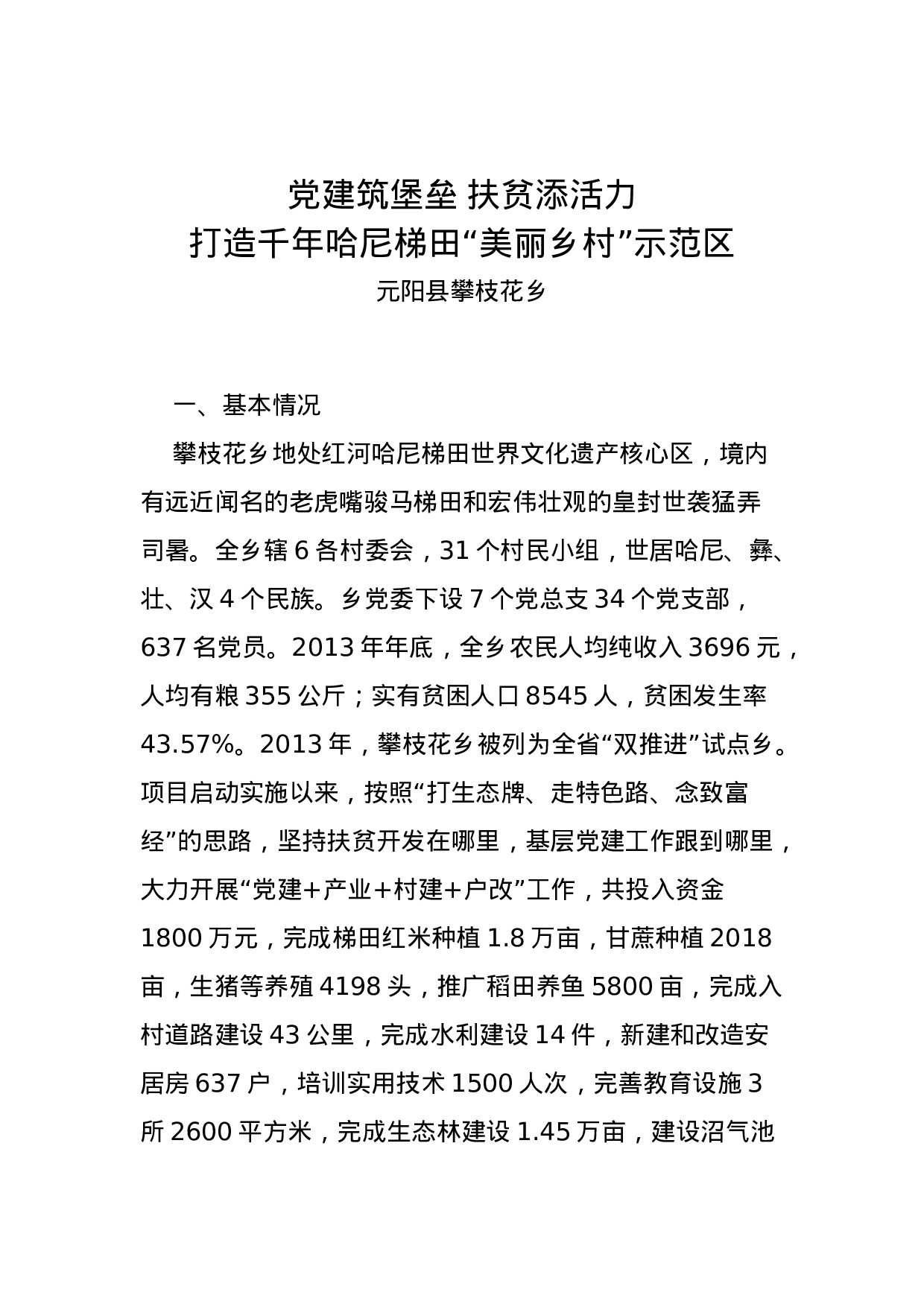 党建筑堡垒 扶贫添活力打造千年哈尼梯田“美丽乡村”示范区.docx 第1页