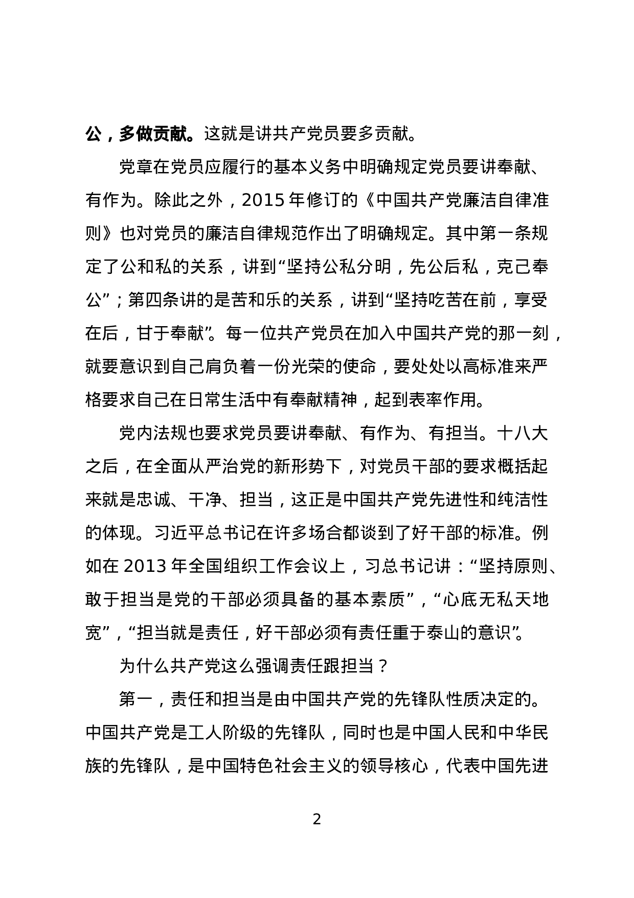 党课：做一个合格的共产党员要讲奉献、有作为.doc 第2页
