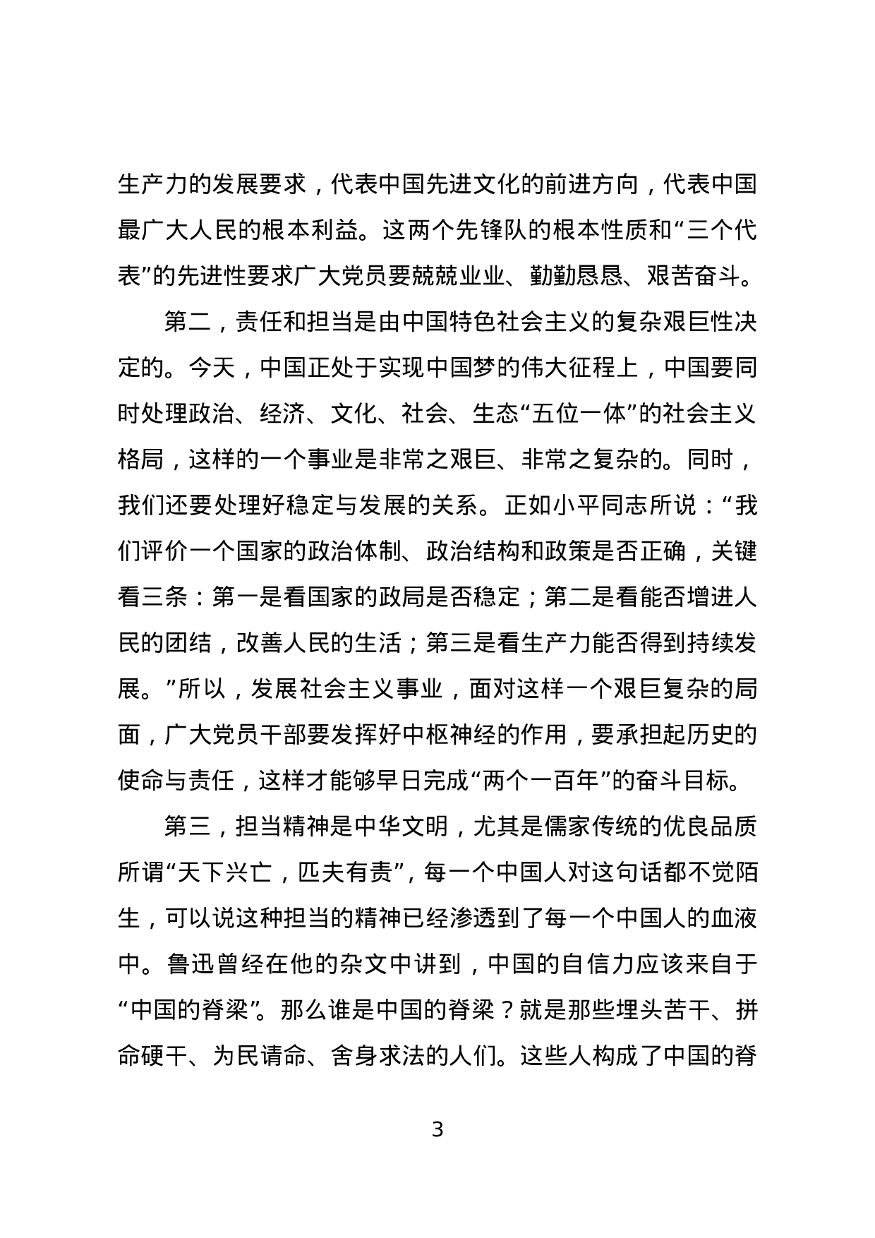 党课：做一个合格的共产党员要讲奉献、有作为.doc 第3页