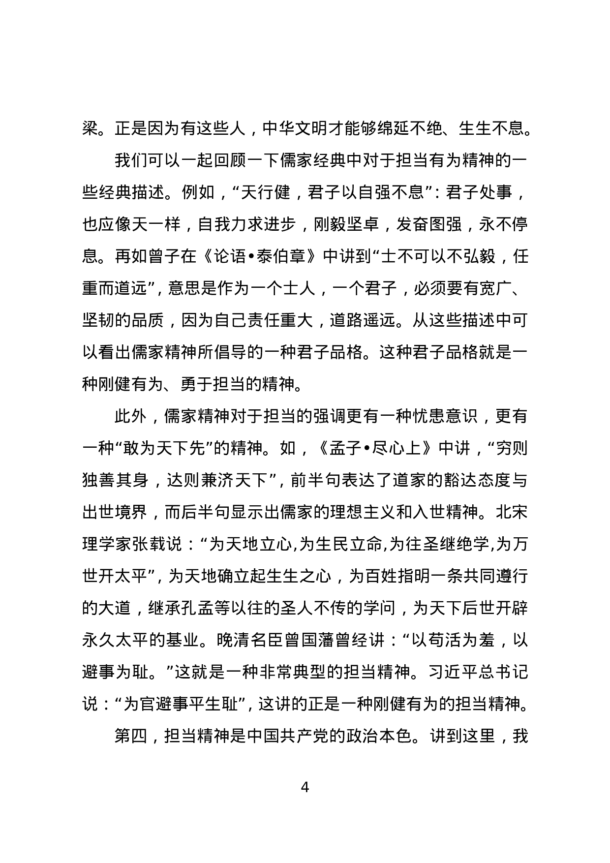 党课：做一个合格的共产党员要讲奉献、有作为.doc 第4页