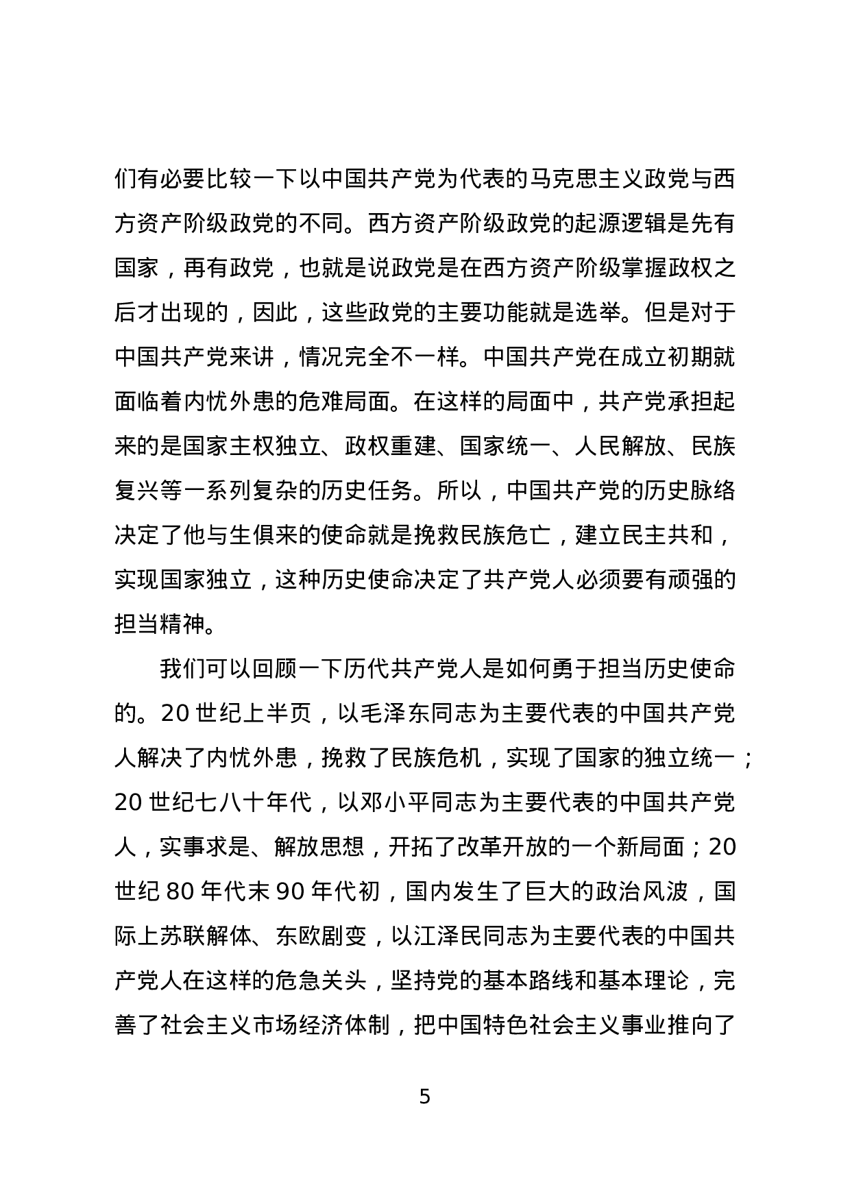 党课：做一个合格的共产党员要讲奉献、有作为.doc 第5页