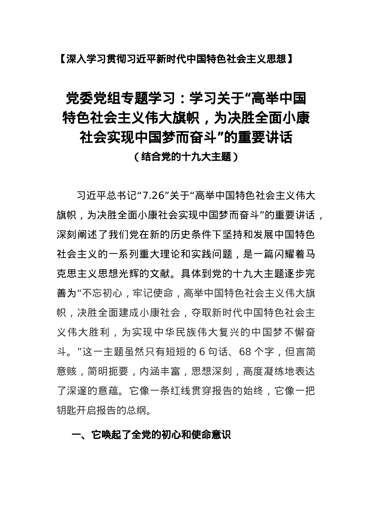 党委党组专题学习二：高举中国特色社会主义伟大旗帜，为决胜全面小康社会实现中国梦而奋斗.docx 第1页