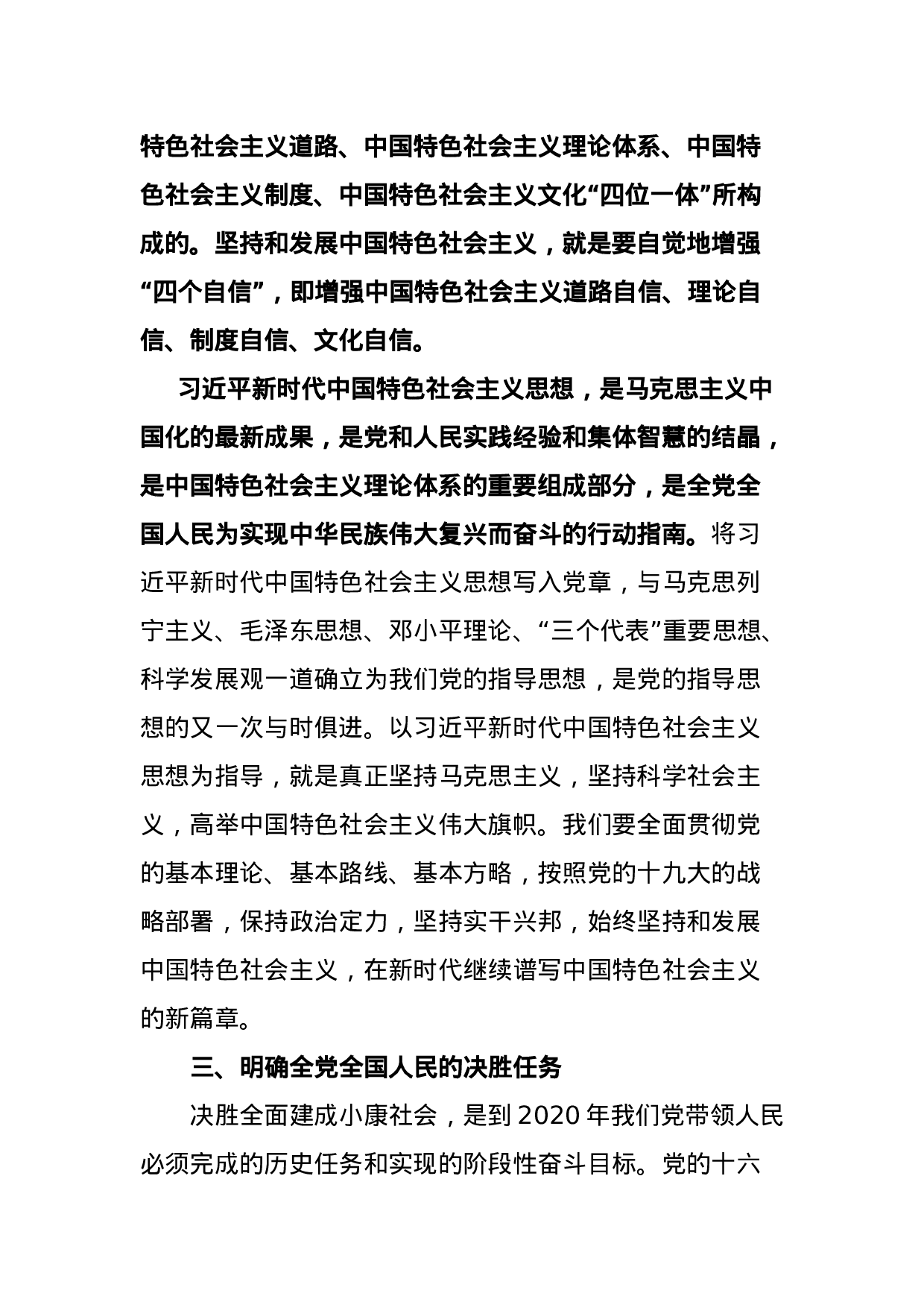 党委党组专题学习二：高举中国特色社会主义伟大旗帜，为决胜全面小康社会实现中国梦而奋斗.docx 第6页
