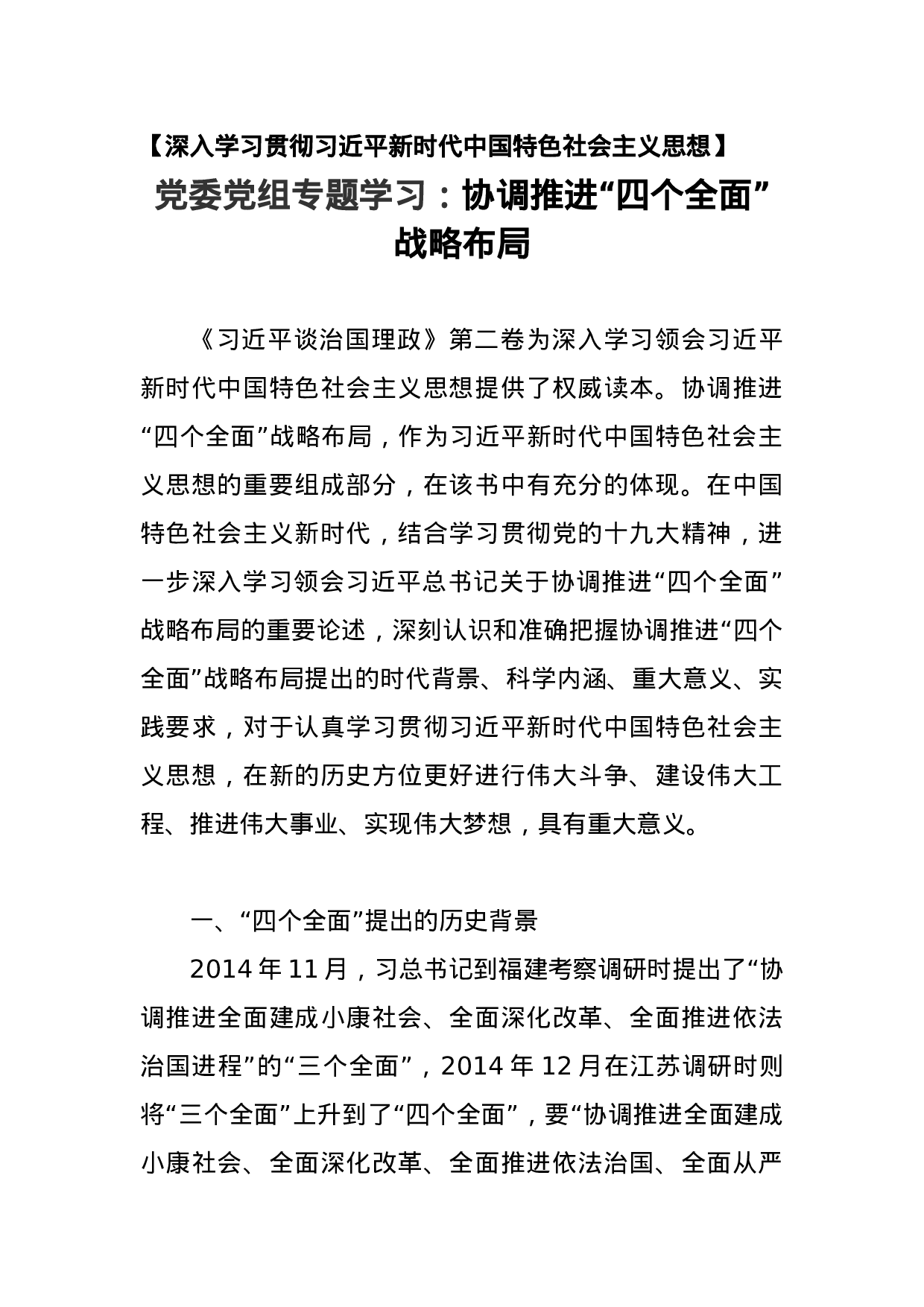 党委党组专题学习一：协调推进“四个全面”战略布局.docx 第1页