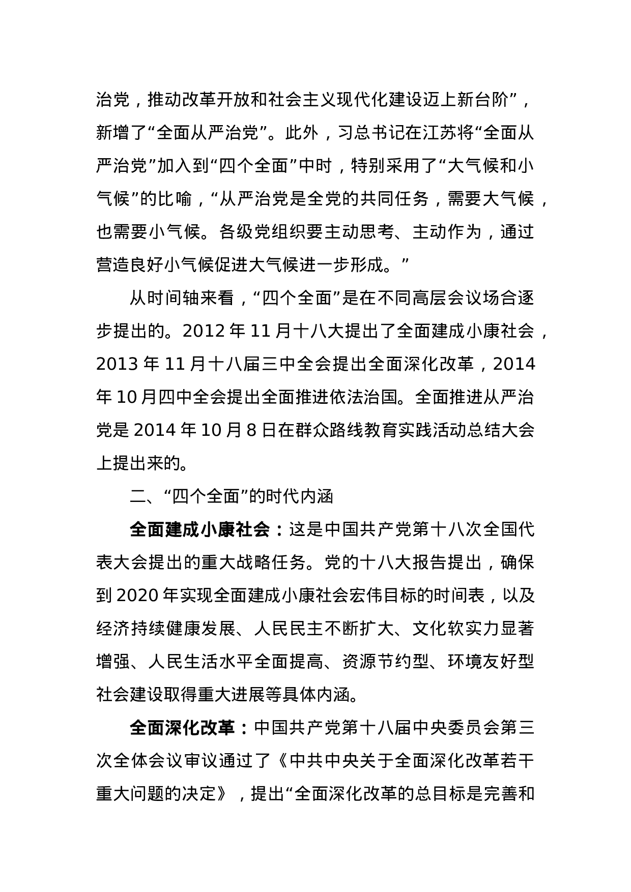 党委党组专题学习一：协调推进“四个全面”战略布局.docx 第2页