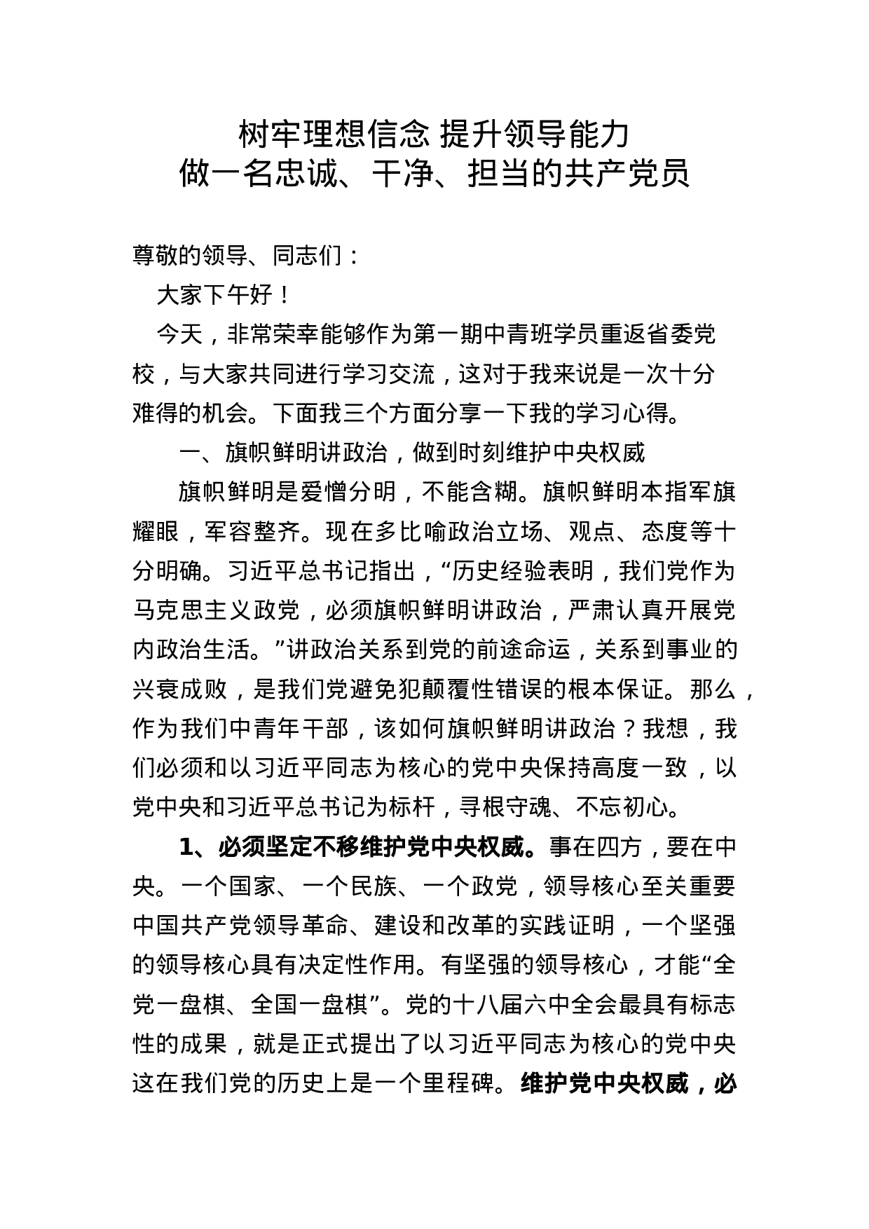 党校授课.docx 第1页