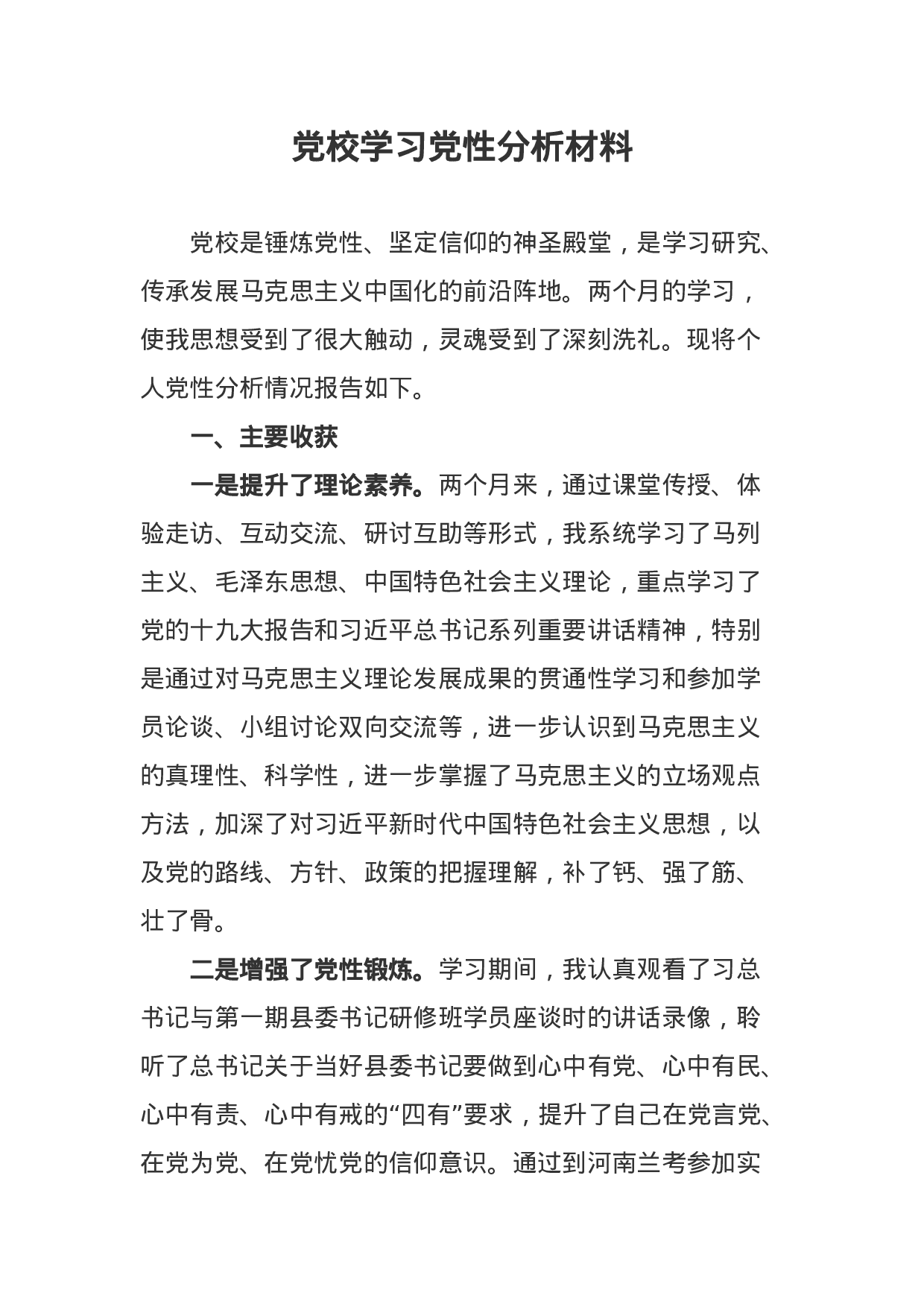 党校学习党性分析材料.docx 第1页