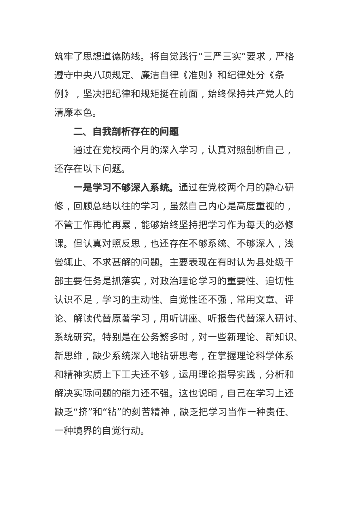 党校学习党性分析材料.docx 第3页
