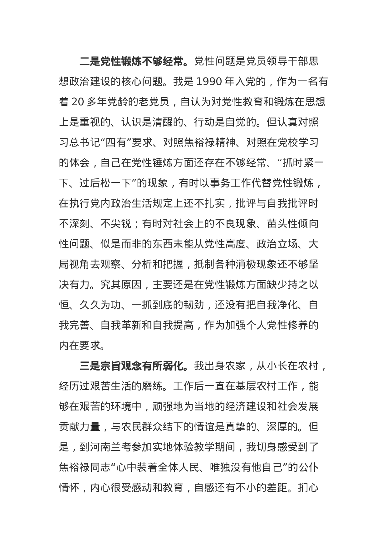 党校学习党性分析材料.docx 第4页