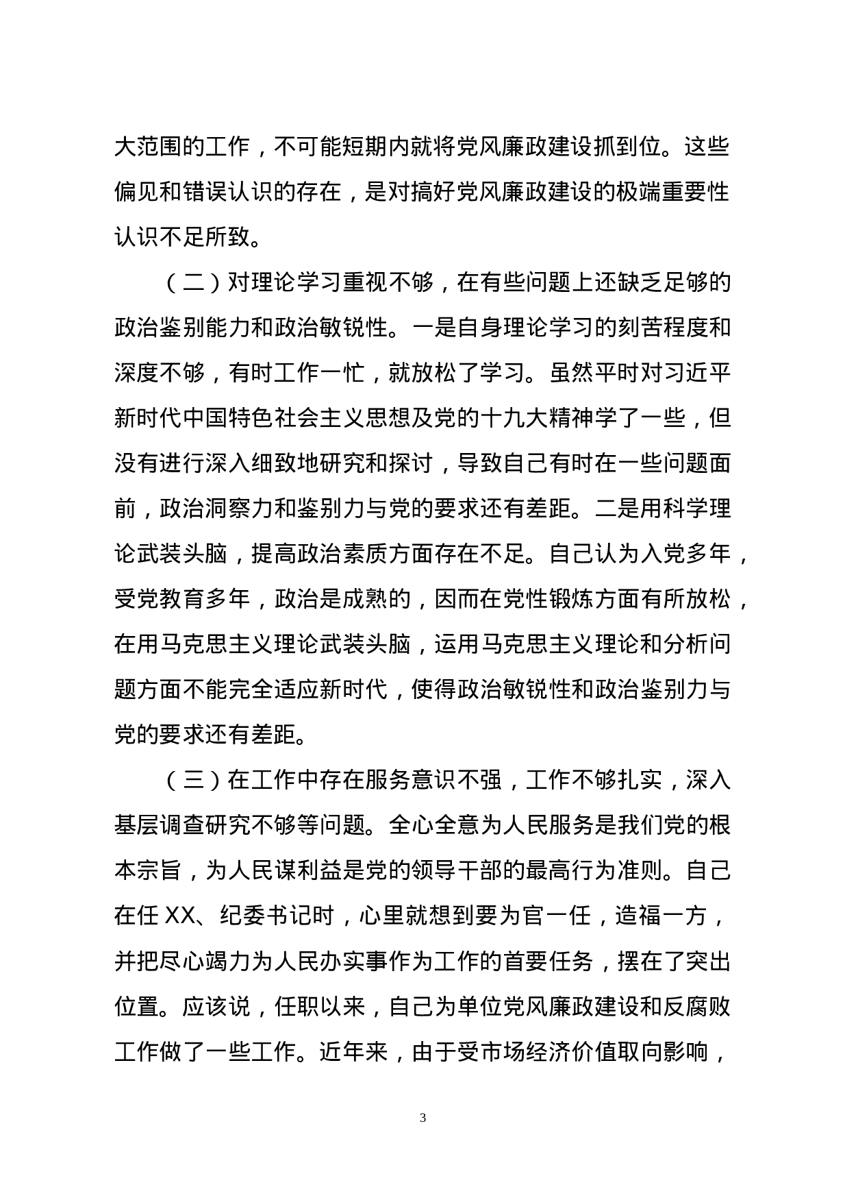 党性分析材料汇编.doc 第3页
