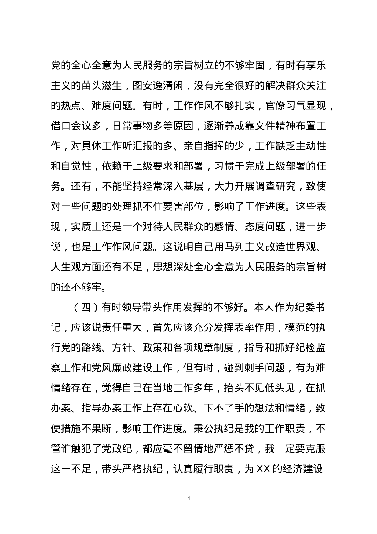 党性分析材料汇编.doc 第4页