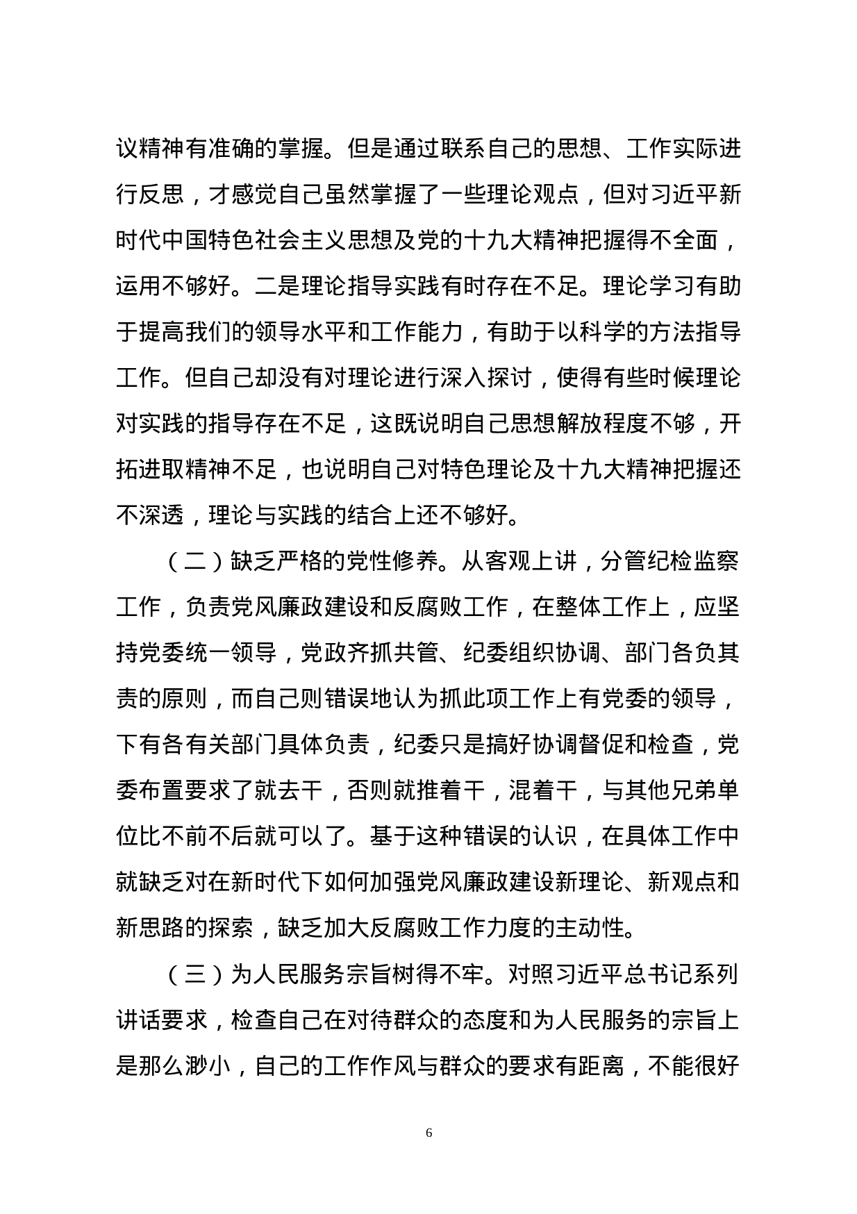 党性分析材料汇编.doc 第6页