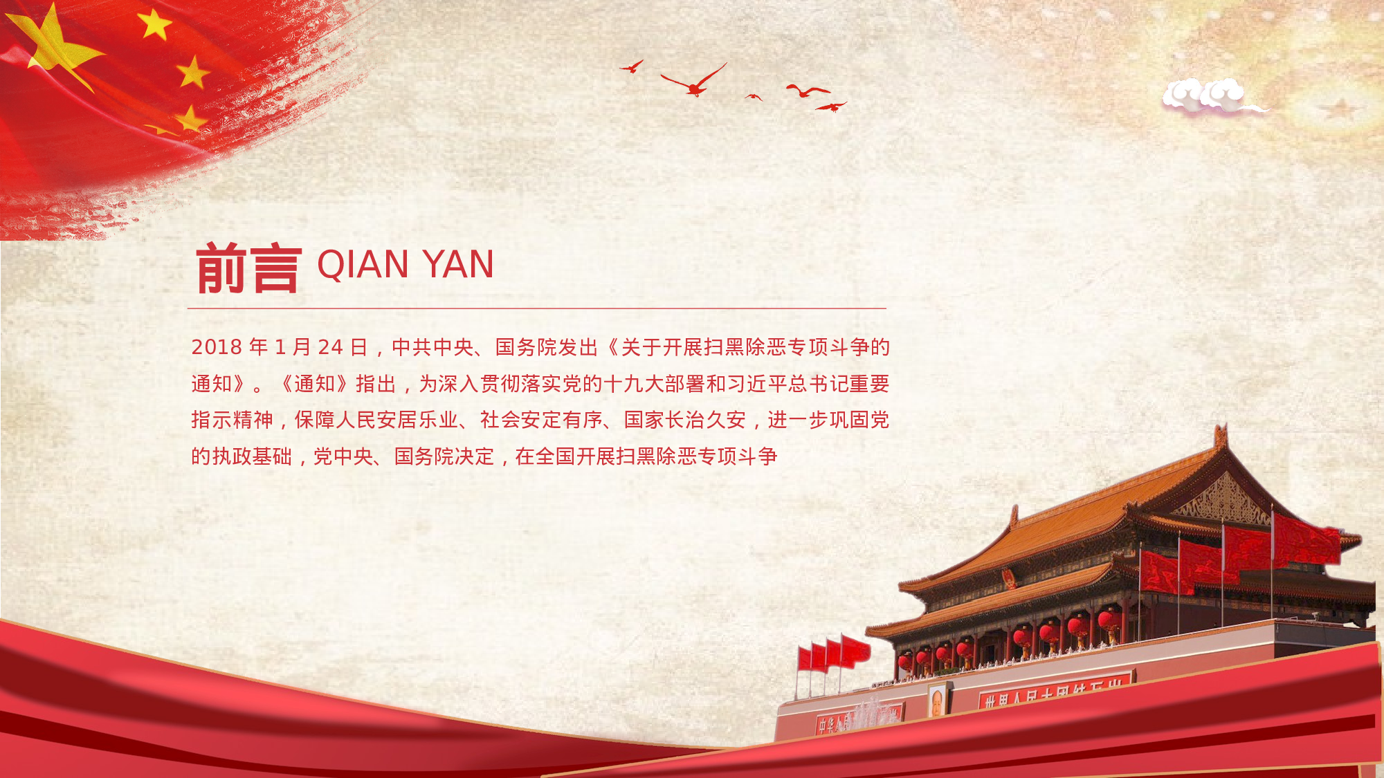 党政风大气简约警察除恶扫黑宣传PPT模板.pptx 第2页