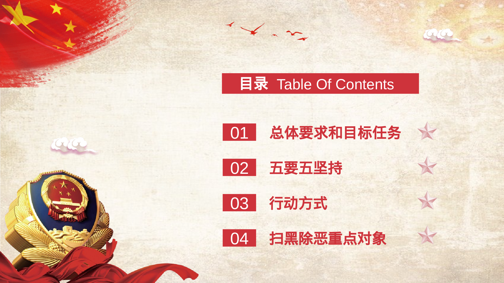 党政风大气简约警察除恶扫黑宣传PPT模板.pptx 第3页