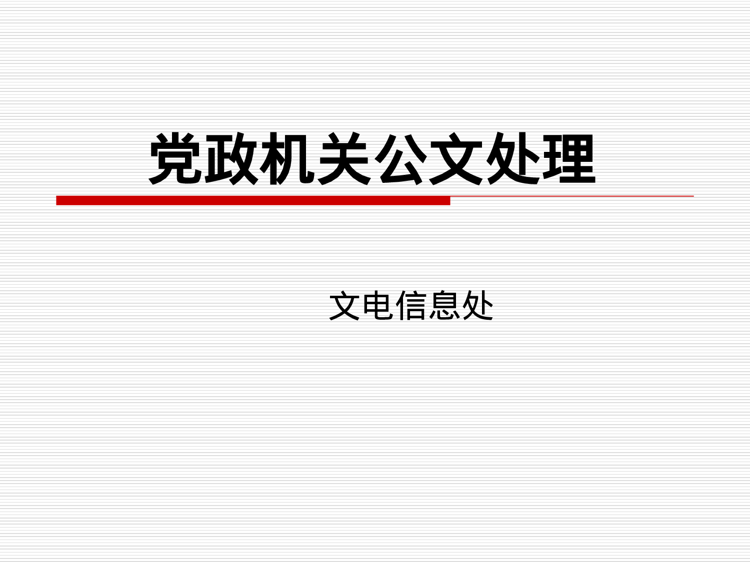 党政机关公文写作与处理.ppt 第1页