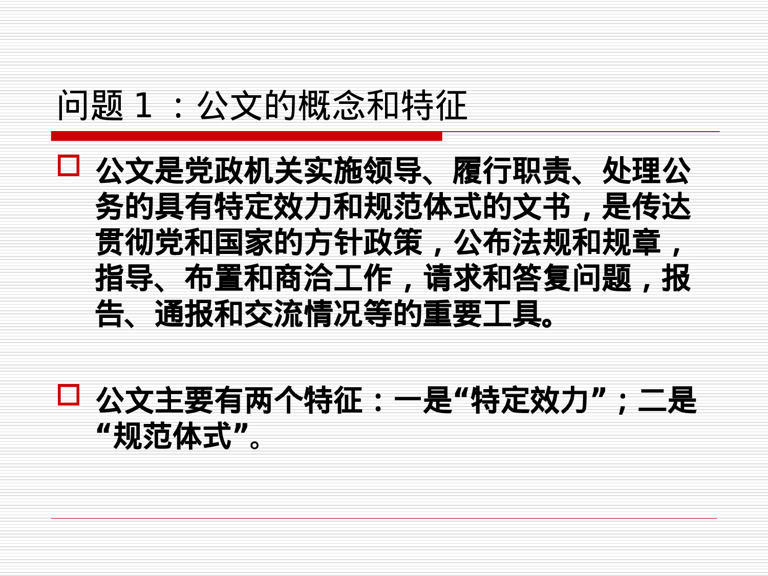 党政机关公文写作与处理.ppt 第2页