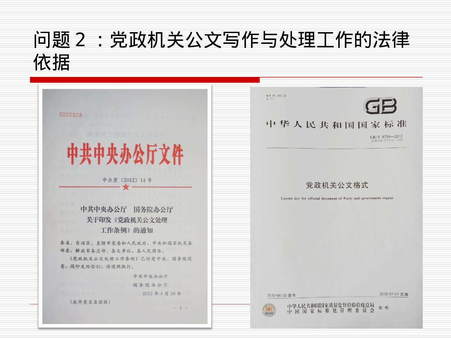 党政机关公文写作与处理.ppt 第3页