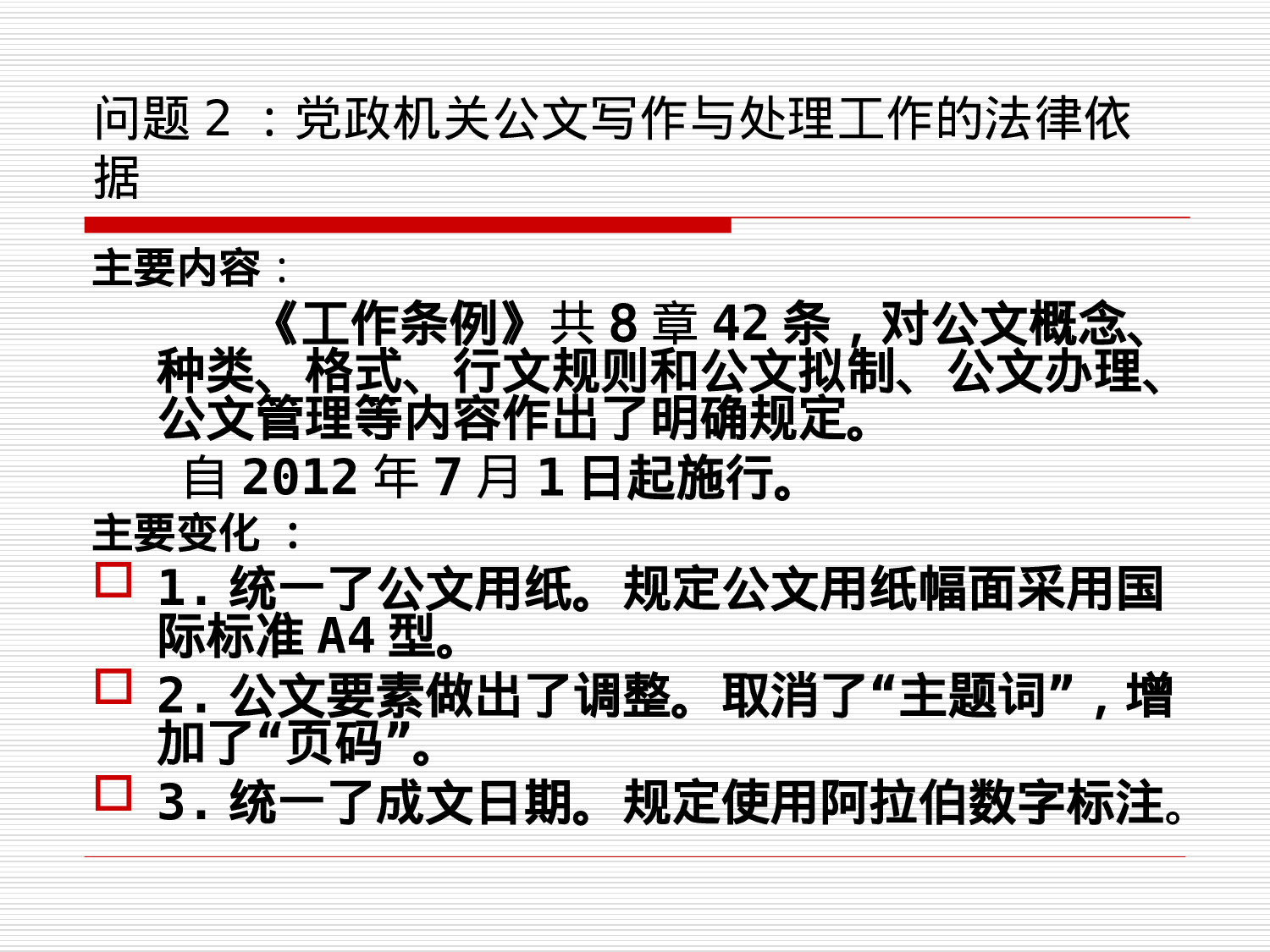 党政机关公文写作与处理.ppt 第4页