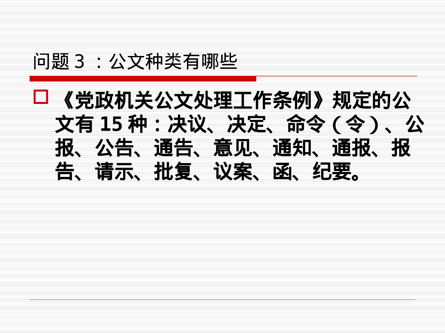 党政机关公文写作与处理.ppt 第5页