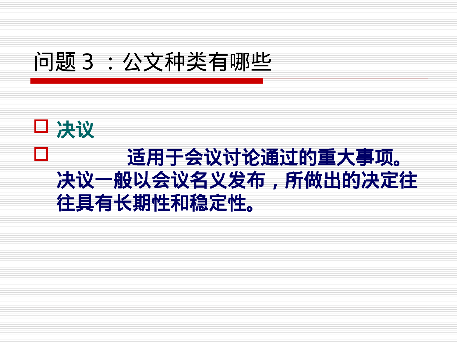党政机关公文写作与处理.ppt 第6页