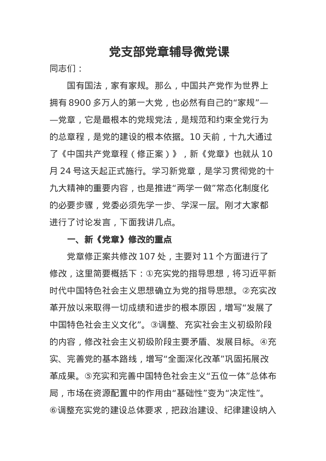 党支部党章辅导微党课.docx 第1页