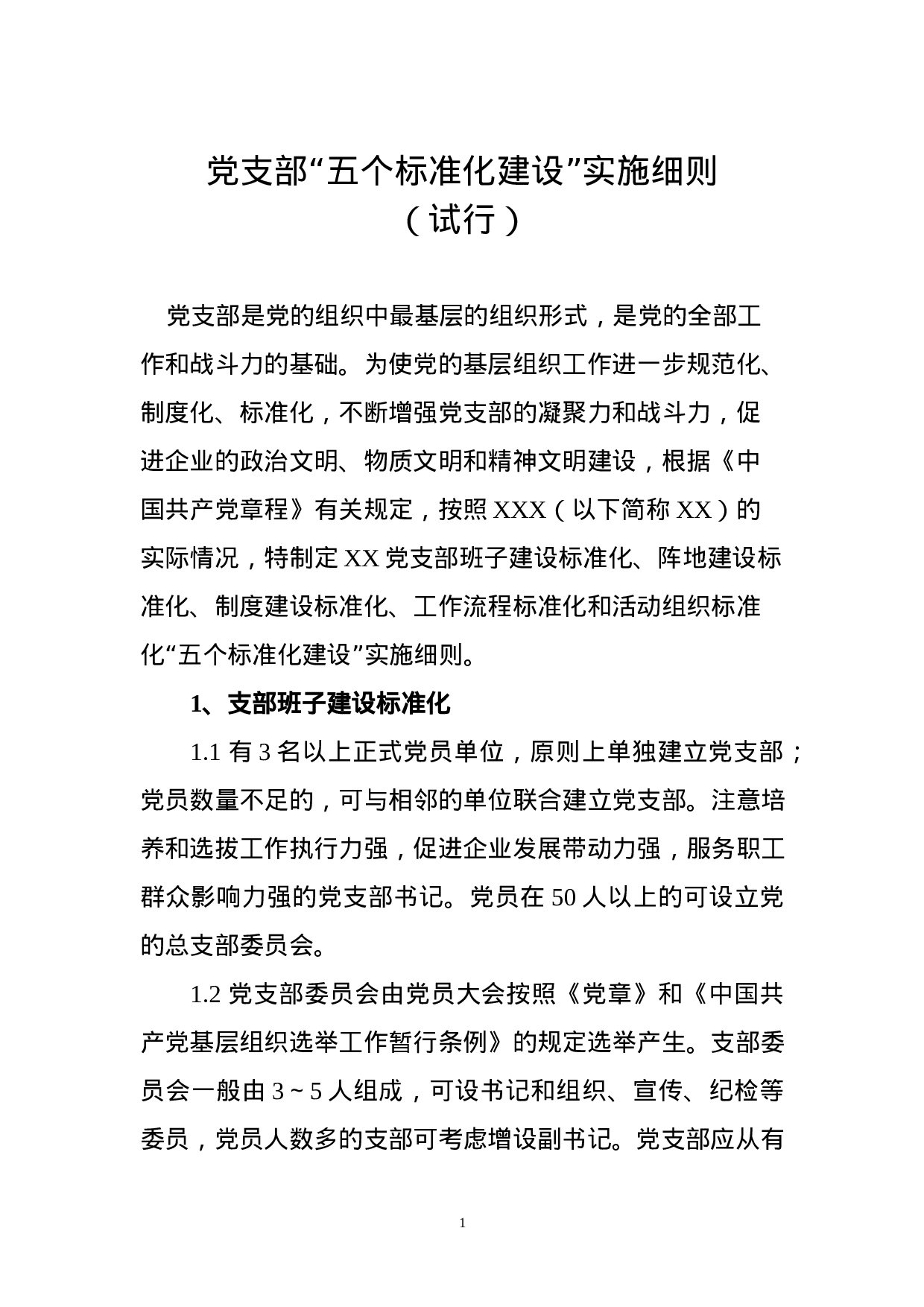 党支部五个标准化建设实施细则.docx 第1页
