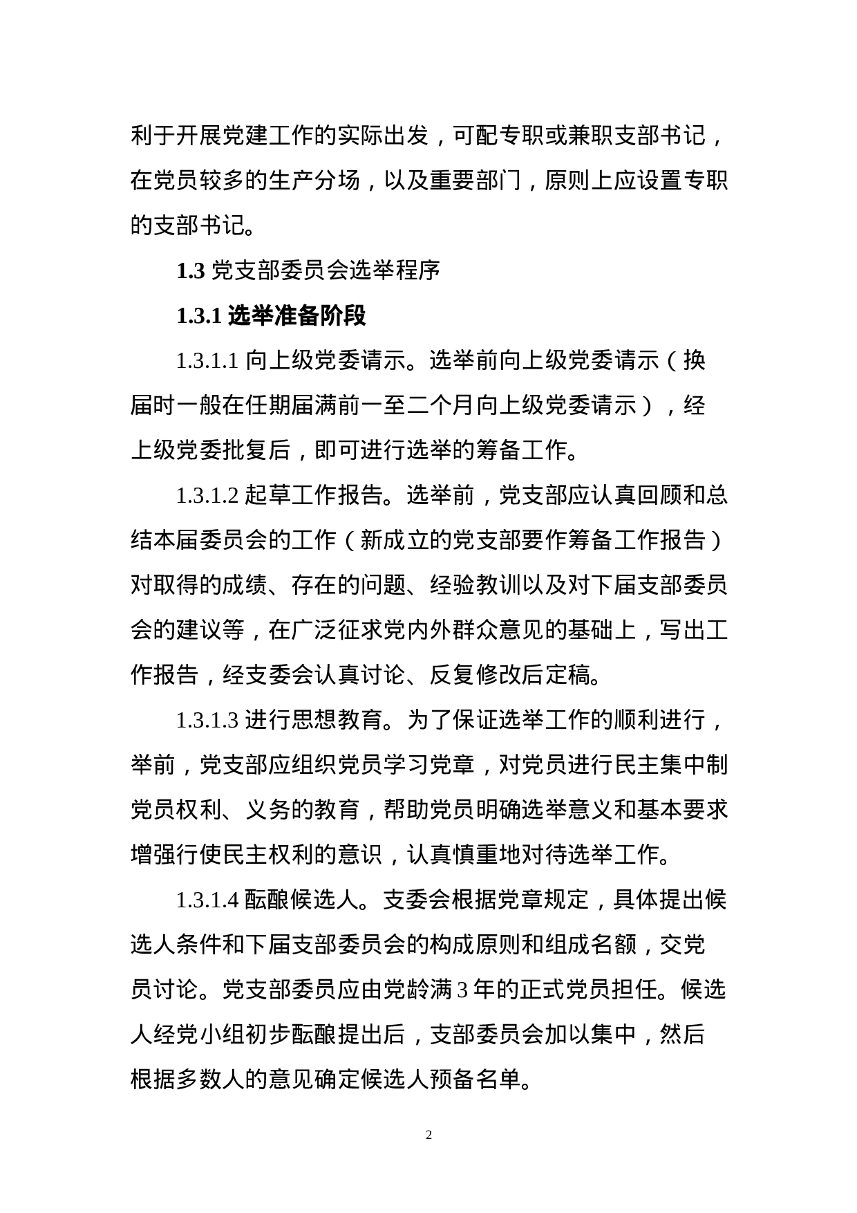 党支部五个标准化建设实施细则.docx 第2页
