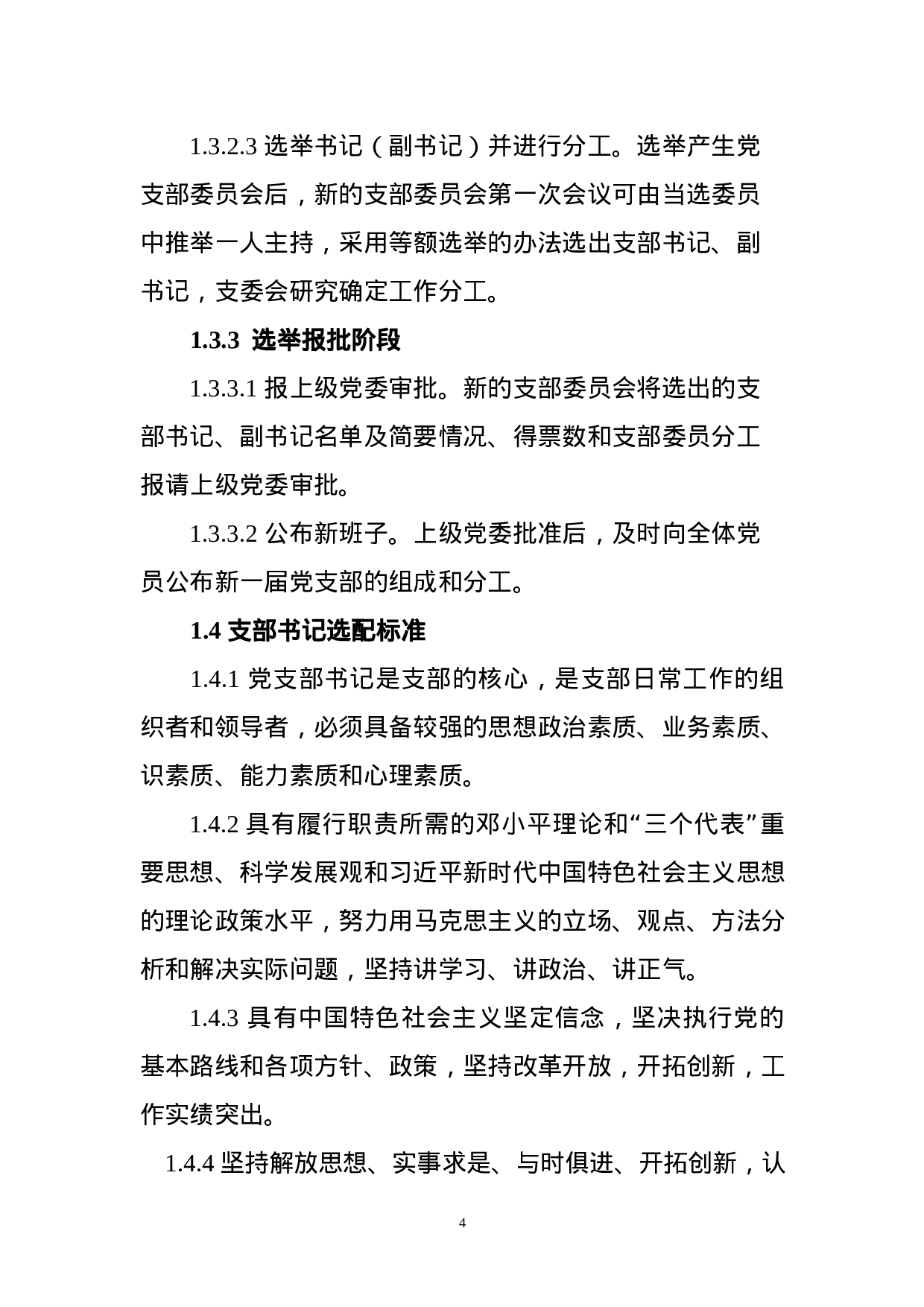 党支部五个标准化建设实施细则.docx 第4页