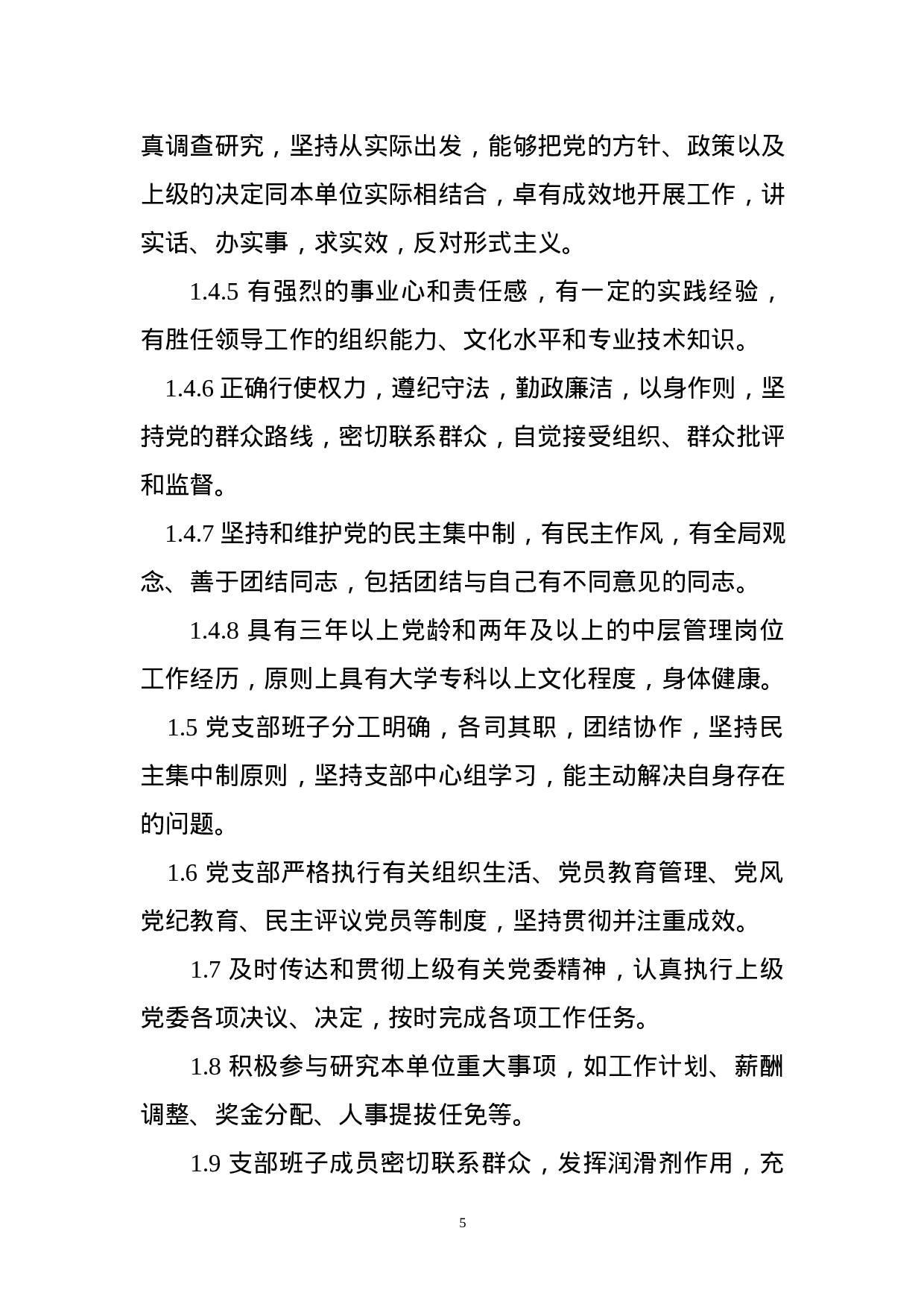 党支部五个标准化建设实施细则.docx 第5页
