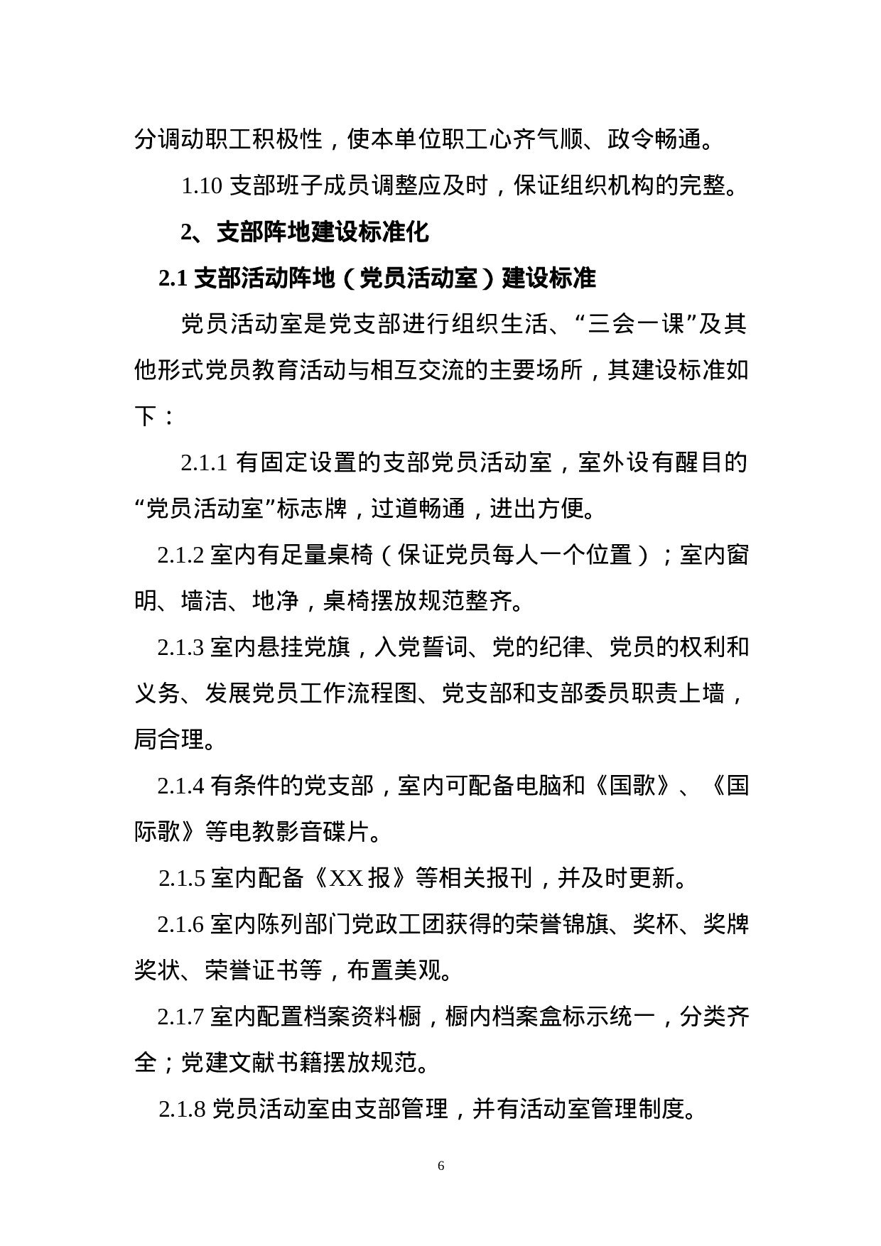 党支部五个标准化建设实施细则.docx 第6页