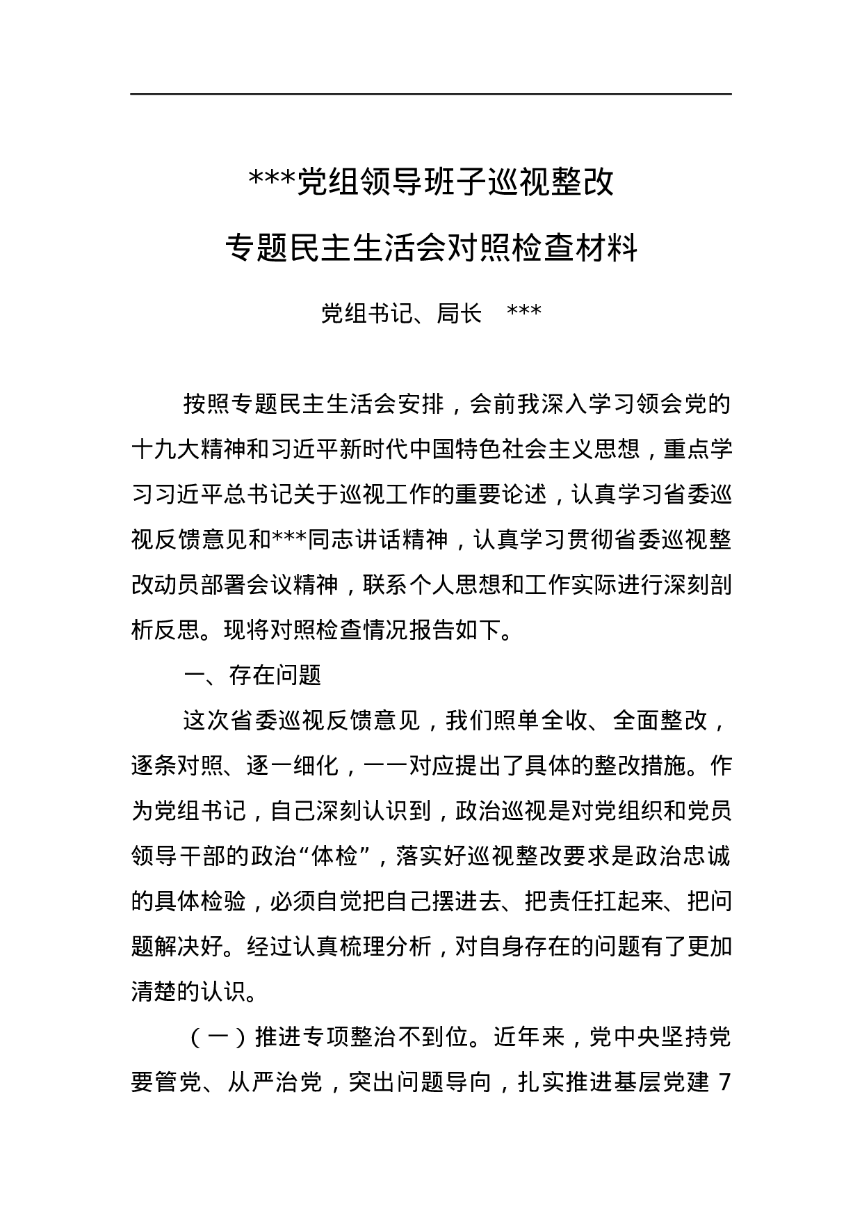 党组领导班子巡视整改专题民主生活会对照检查材料.docx 第1页