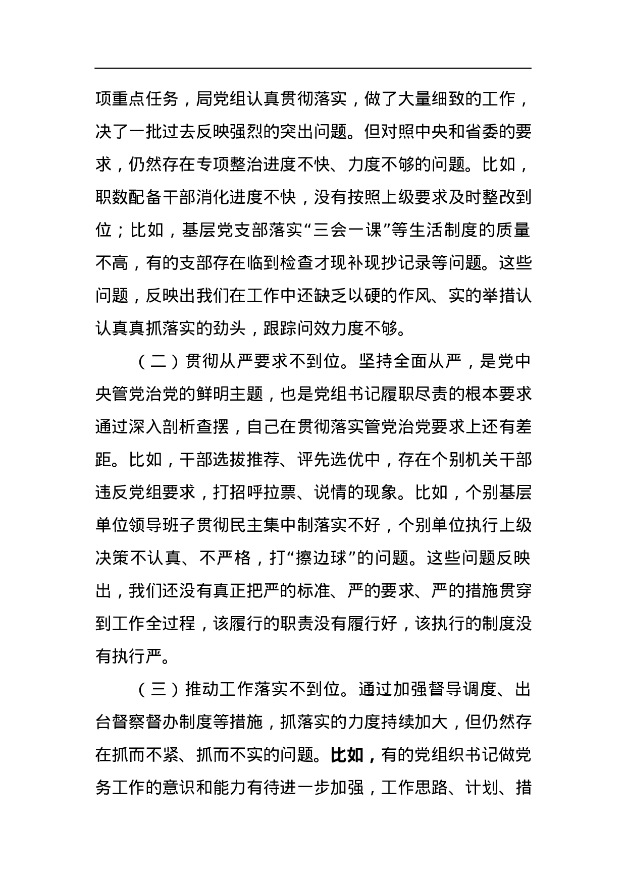 党组领导班子巡视整改专题民主生活会对照检查材料.docx 第2页