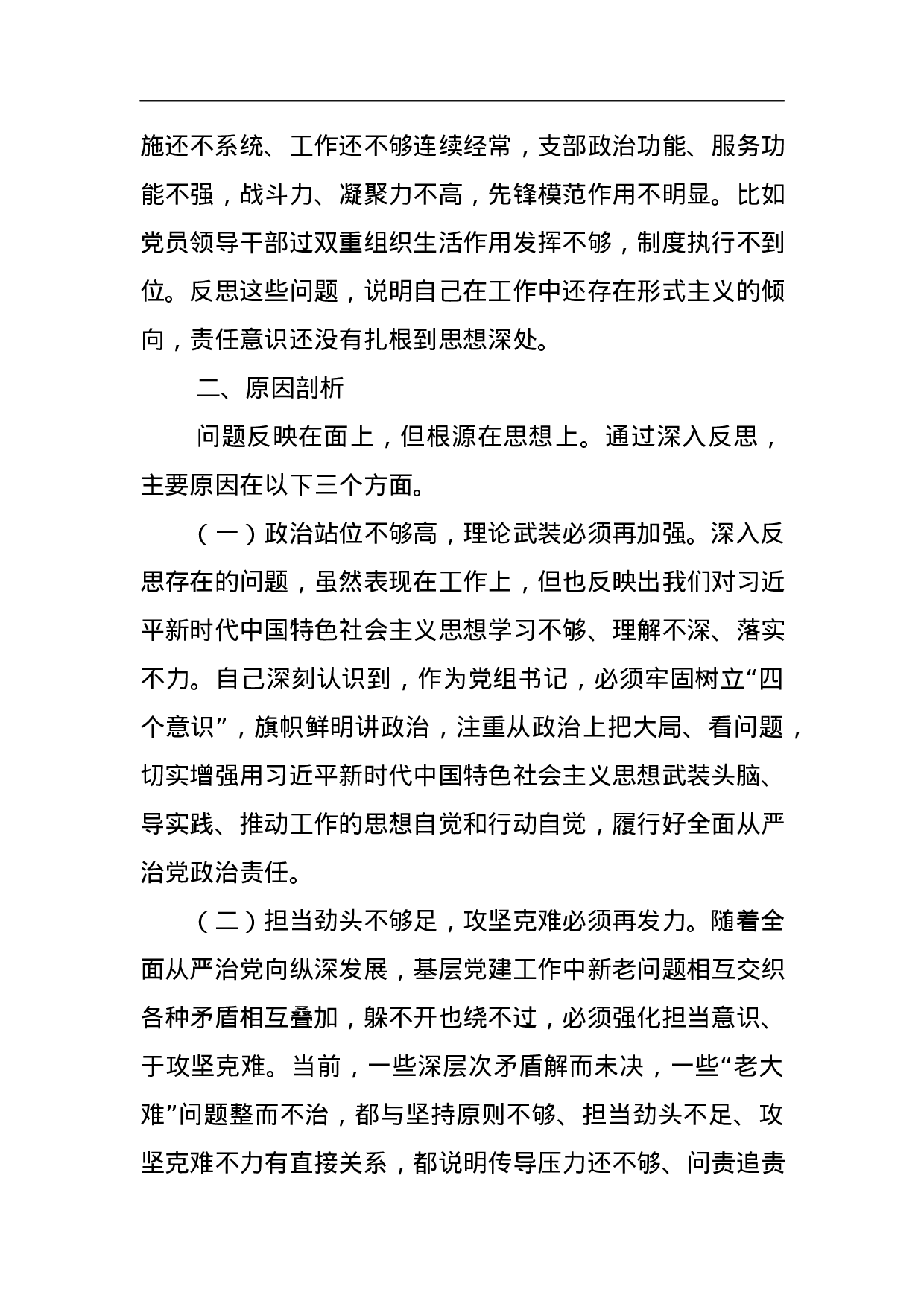 党组领导班子巡视整改专题民主生活会对照检查材料.docx 第3页