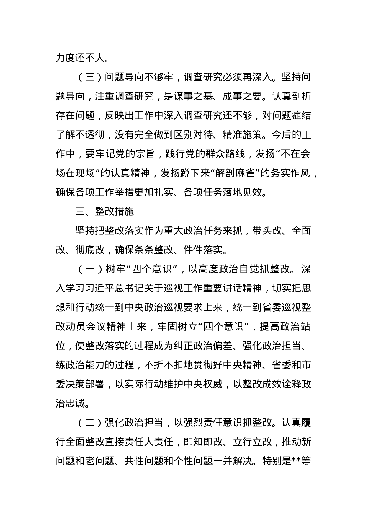 党组领导班子巡视整改专题民主生活会对照检查材料.docx 第4页