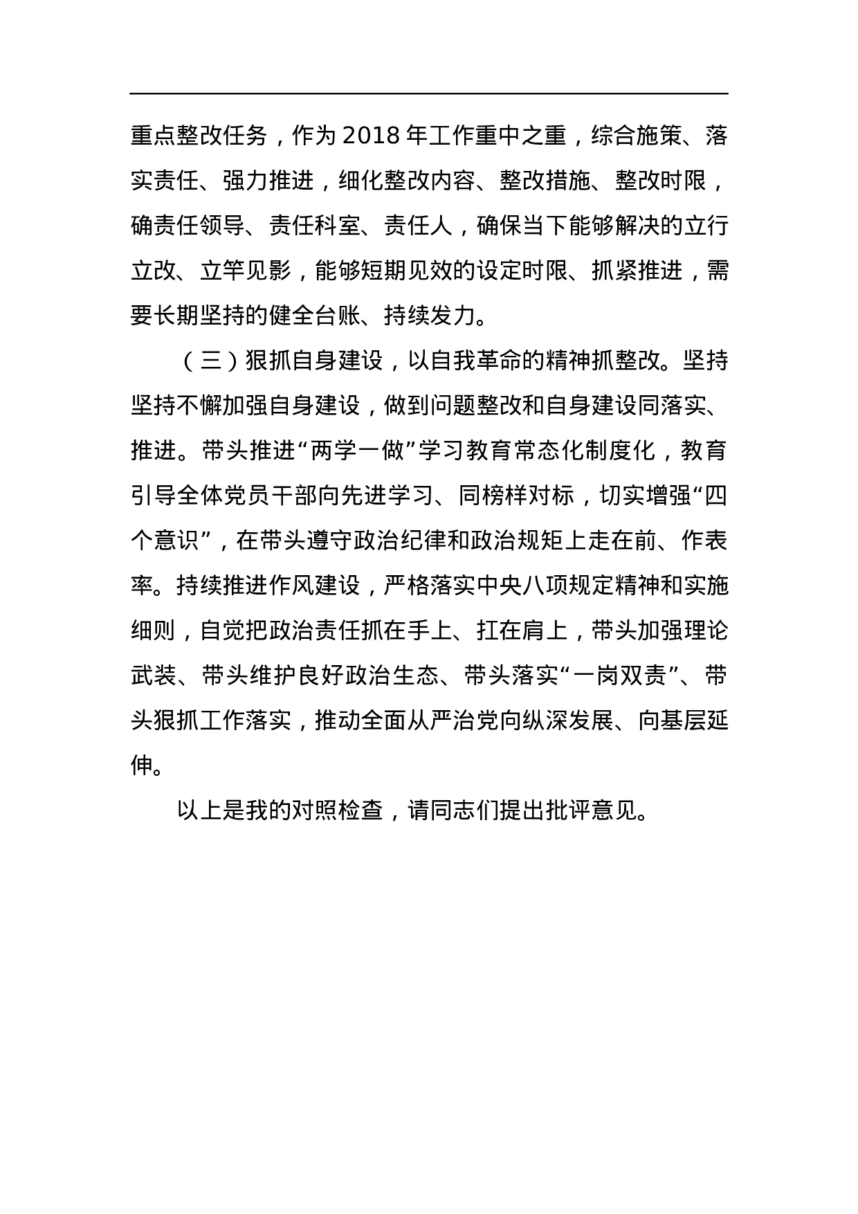 党组领导班子巡视整改专题民主生活会对照检查材料.docx 第5页