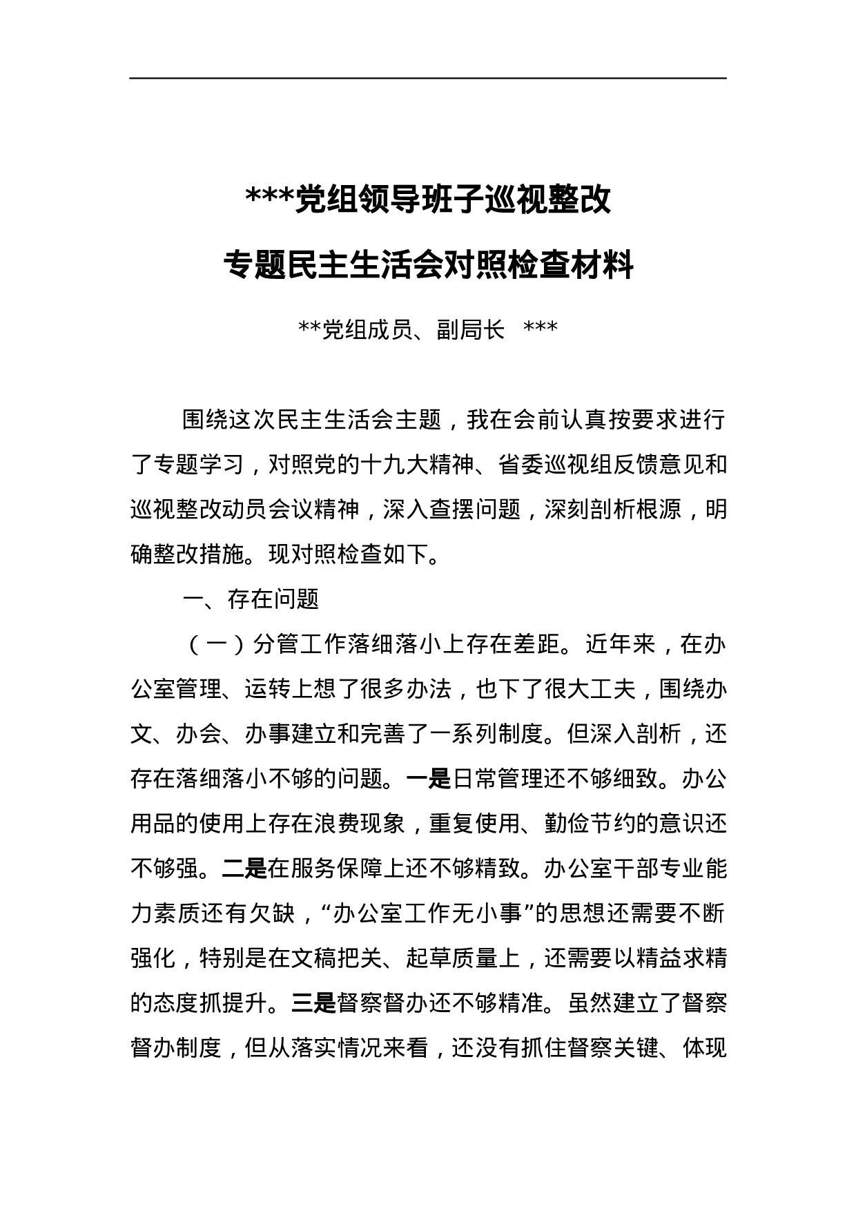 党组领导班子巡视整改专题民主生活会对照检查材料3.docx 第1页