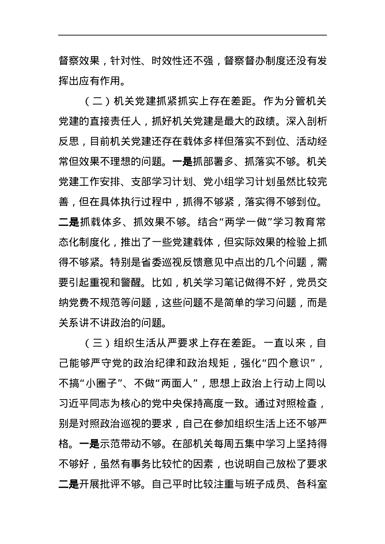 党组领导班子巡视整改专题民主生活会对照检查材料3.docx 第2页