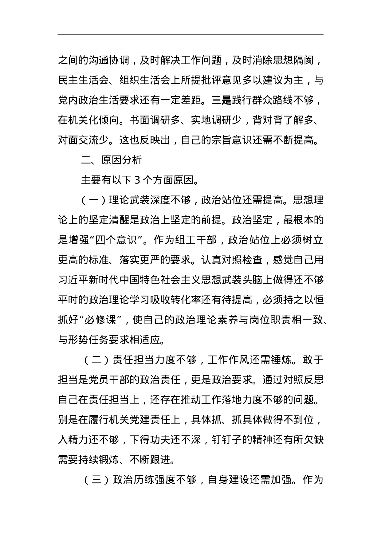 党组领导班子巡视整改专题民主生活会对照检查材料3.docx 第3页