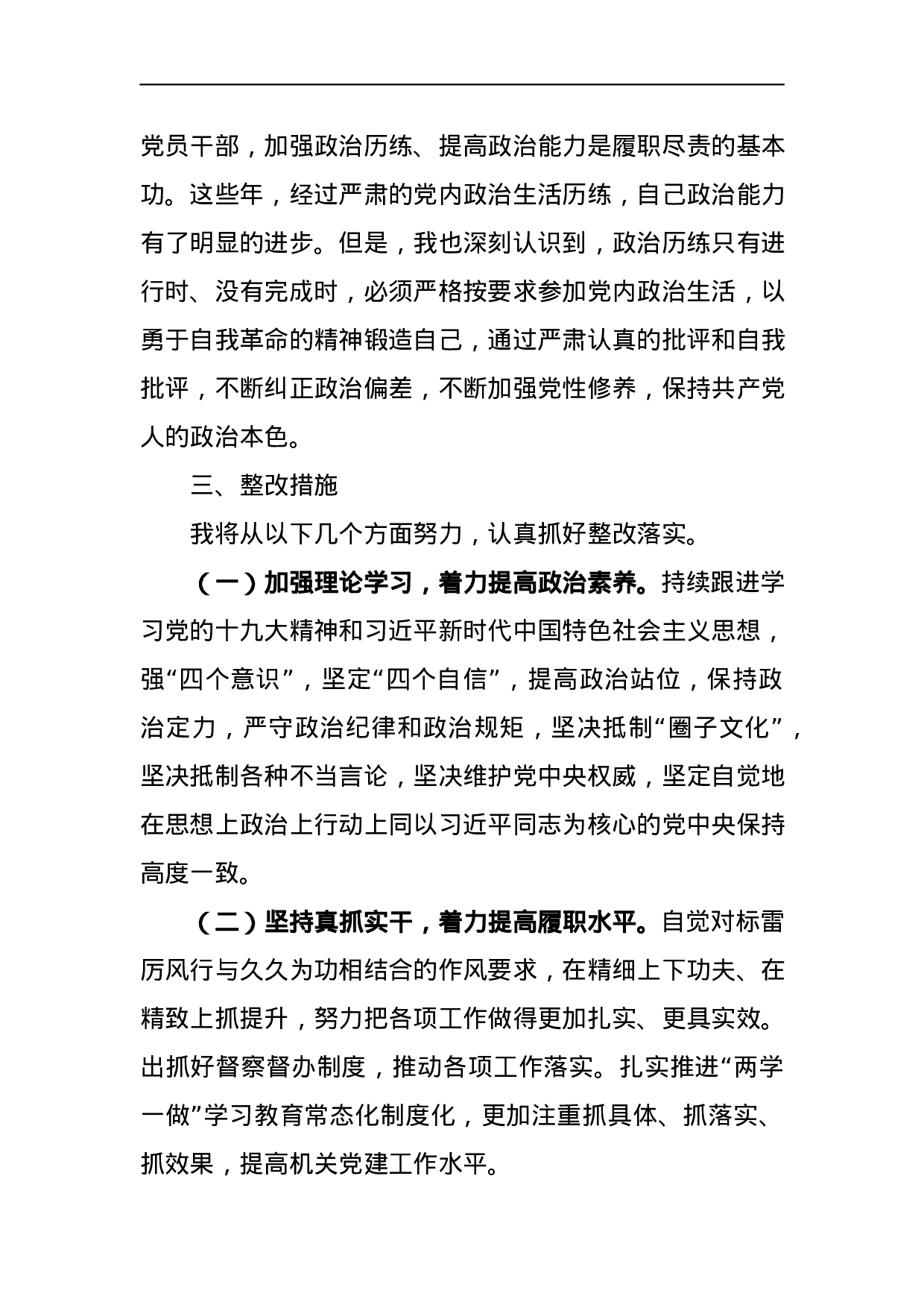 党组领导班子巡视整改专题民主生活会对照检查材料3.docx 第4页
