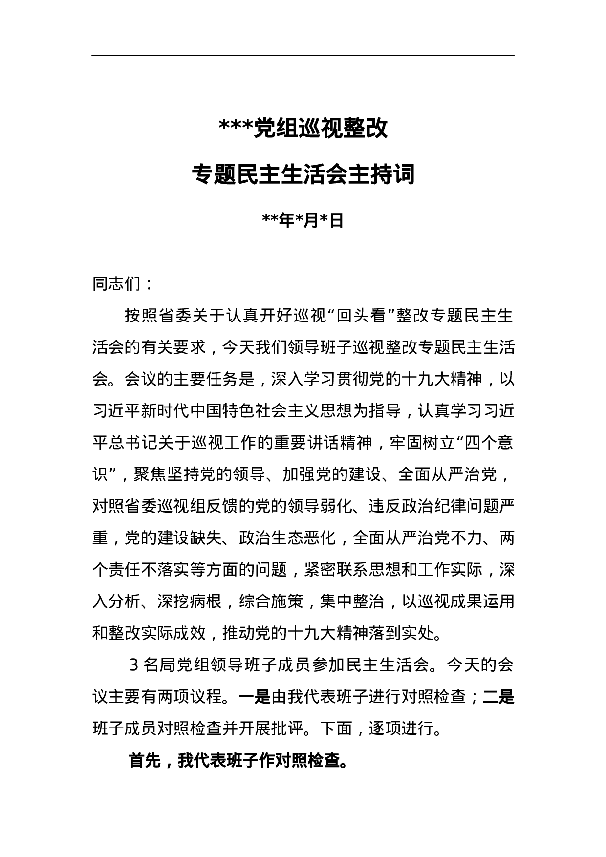 党组领导班子巡视整改专题民主生活会议主持词.docx 第1页