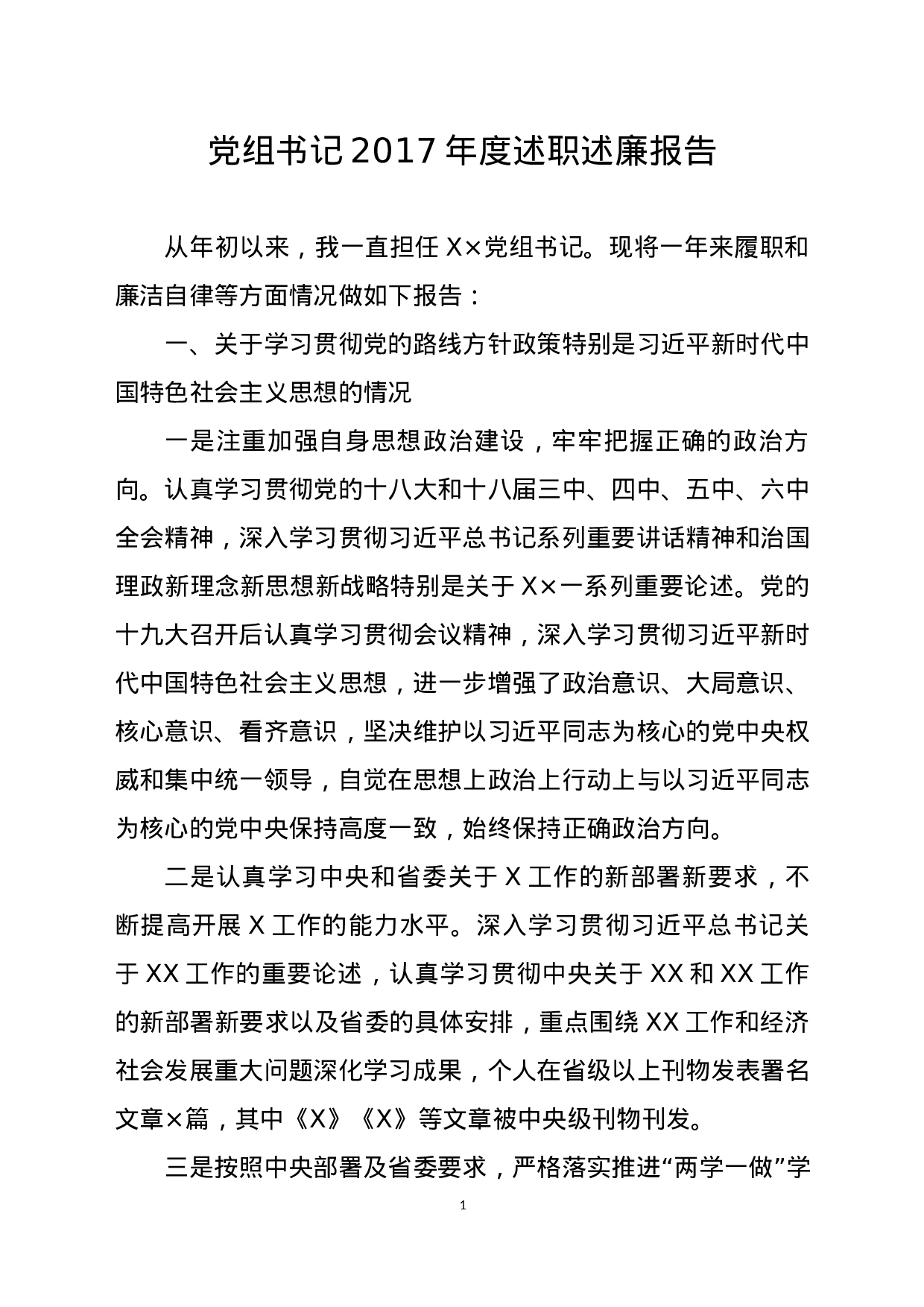 党组书记2023年度述职述廉报告.docx 第1页