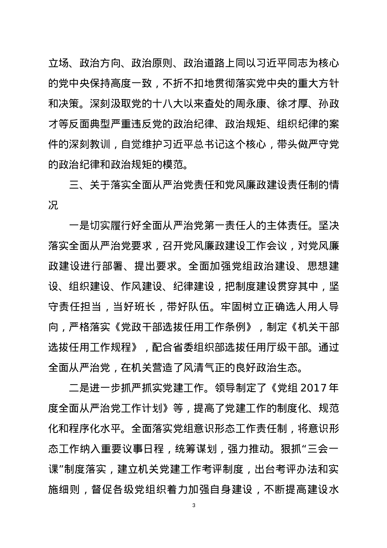 党组书记2023年度述职述廉报告.docx 第3页