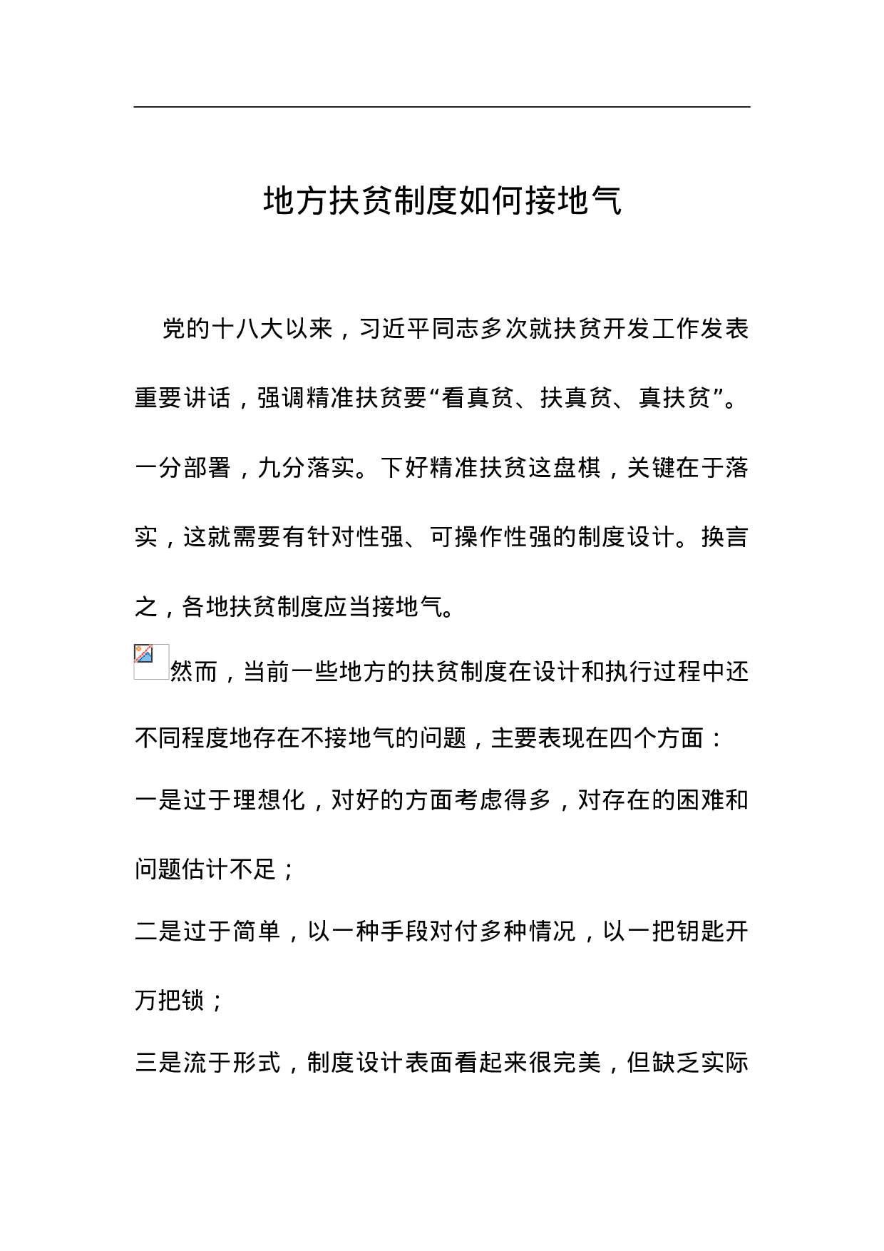 地方扶贫制度如何接地气.doc 第1页