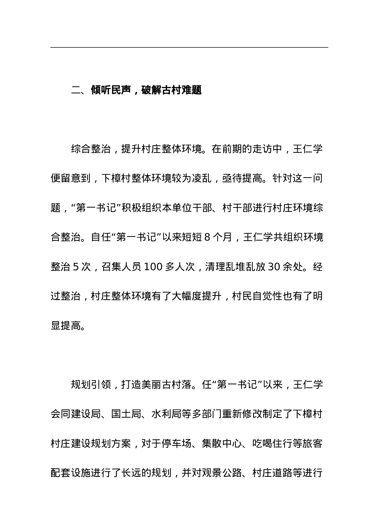 第一书记”促进古村发展纪实.doc 第3页