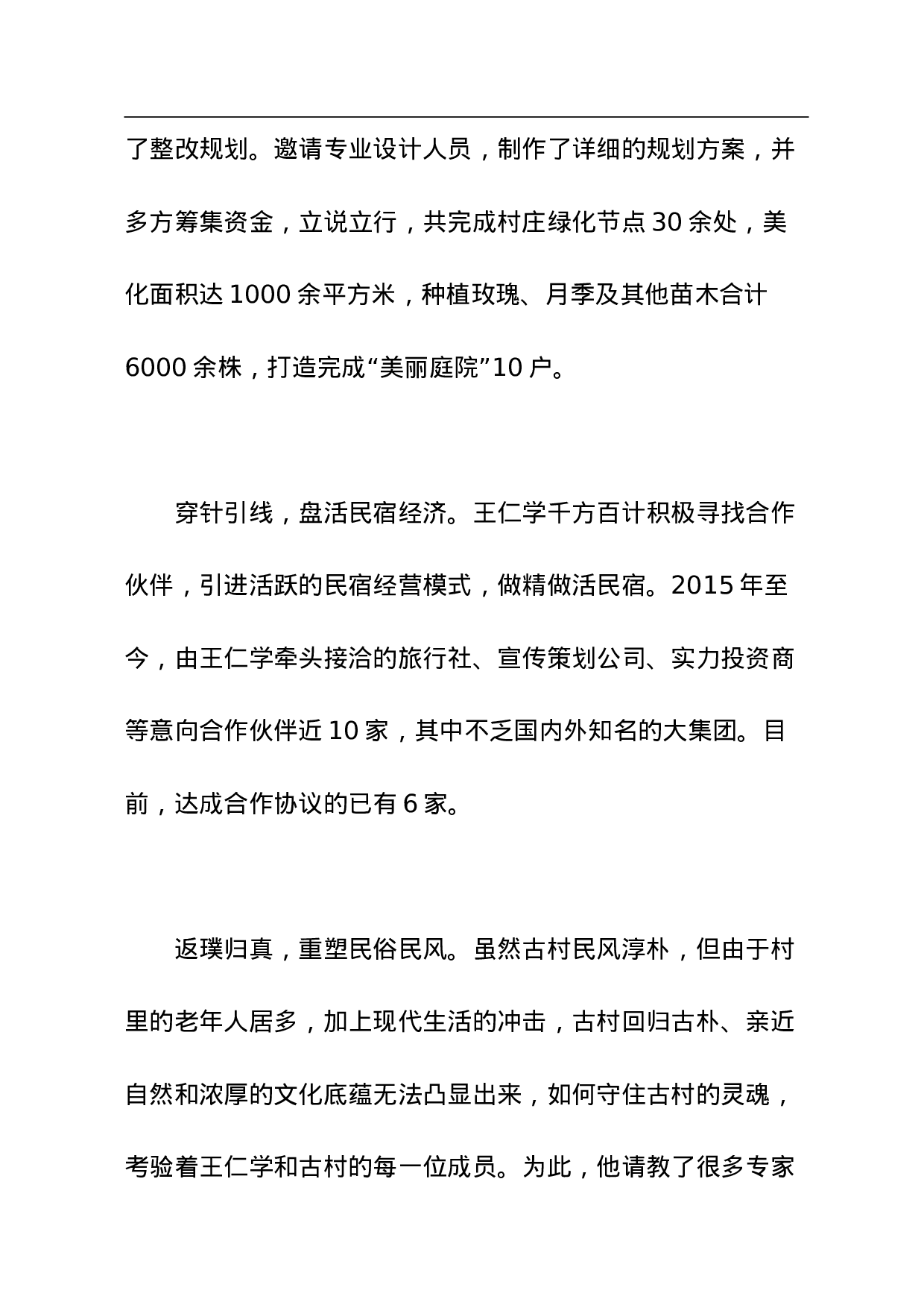 第一书记”促进古村发展纪实.doc 第4页