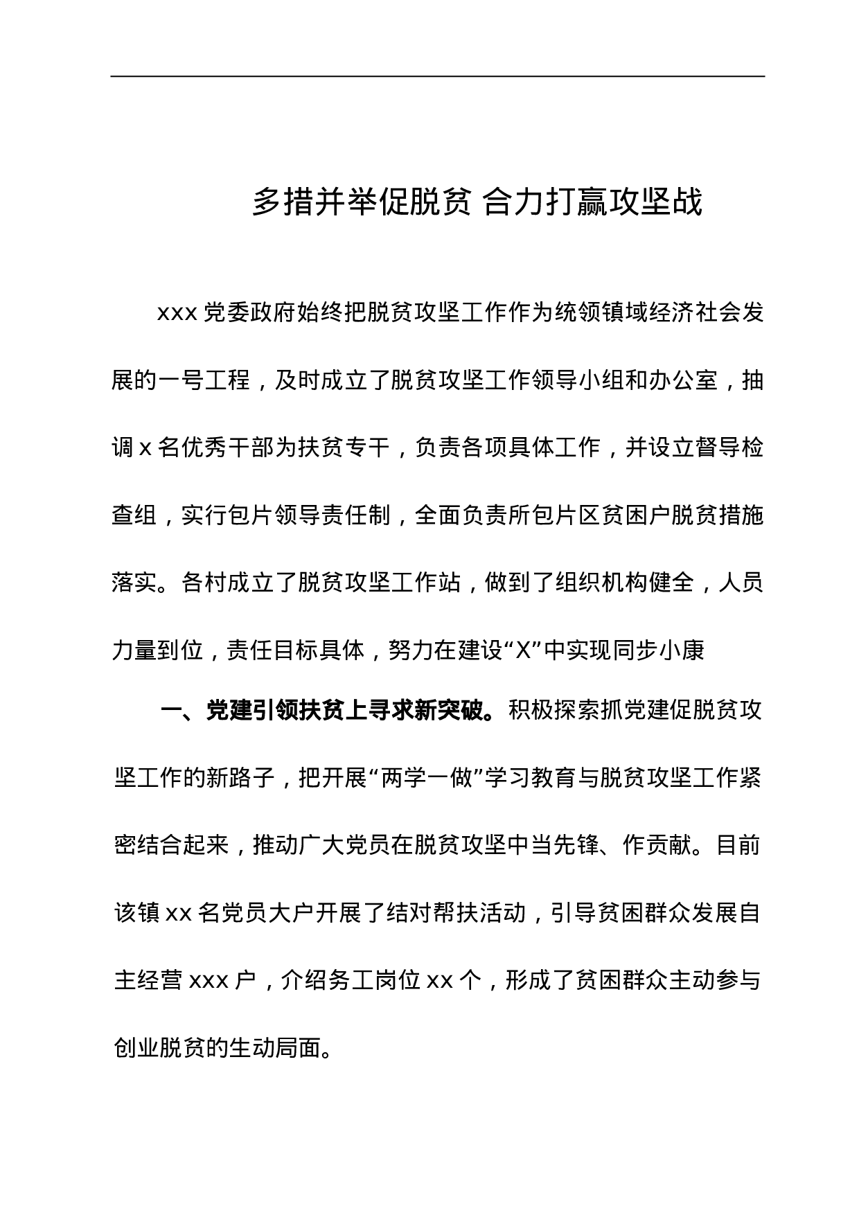 多措并举促脱贫 合力打赢攻坚战.doc 第1页