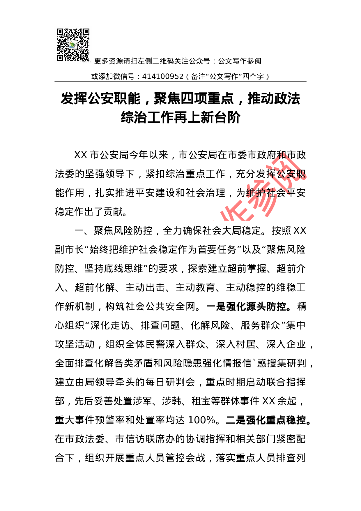 发挥公安职能，聚焦四项重点，推动政法综治工作再上新台阶.docx 第1页