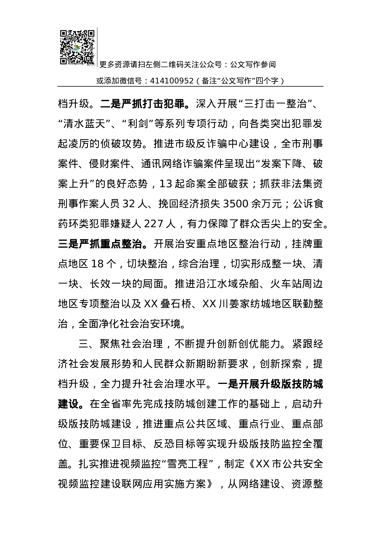 发挥公安职能，聚焦四项重点，推动政法综治工作再上新台阶.docx 第3页