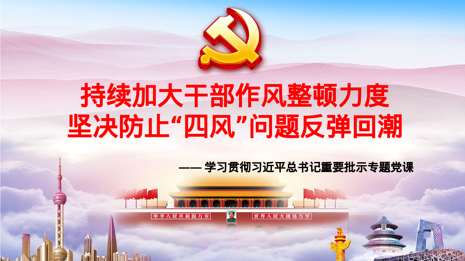 反“四风”专题党课.pptx 第1页