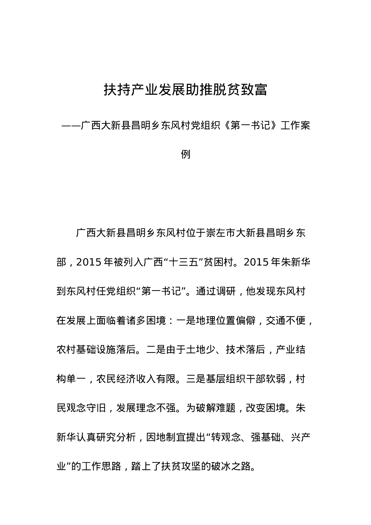 扶持产业发展助推脱贫致富.doc 第1页